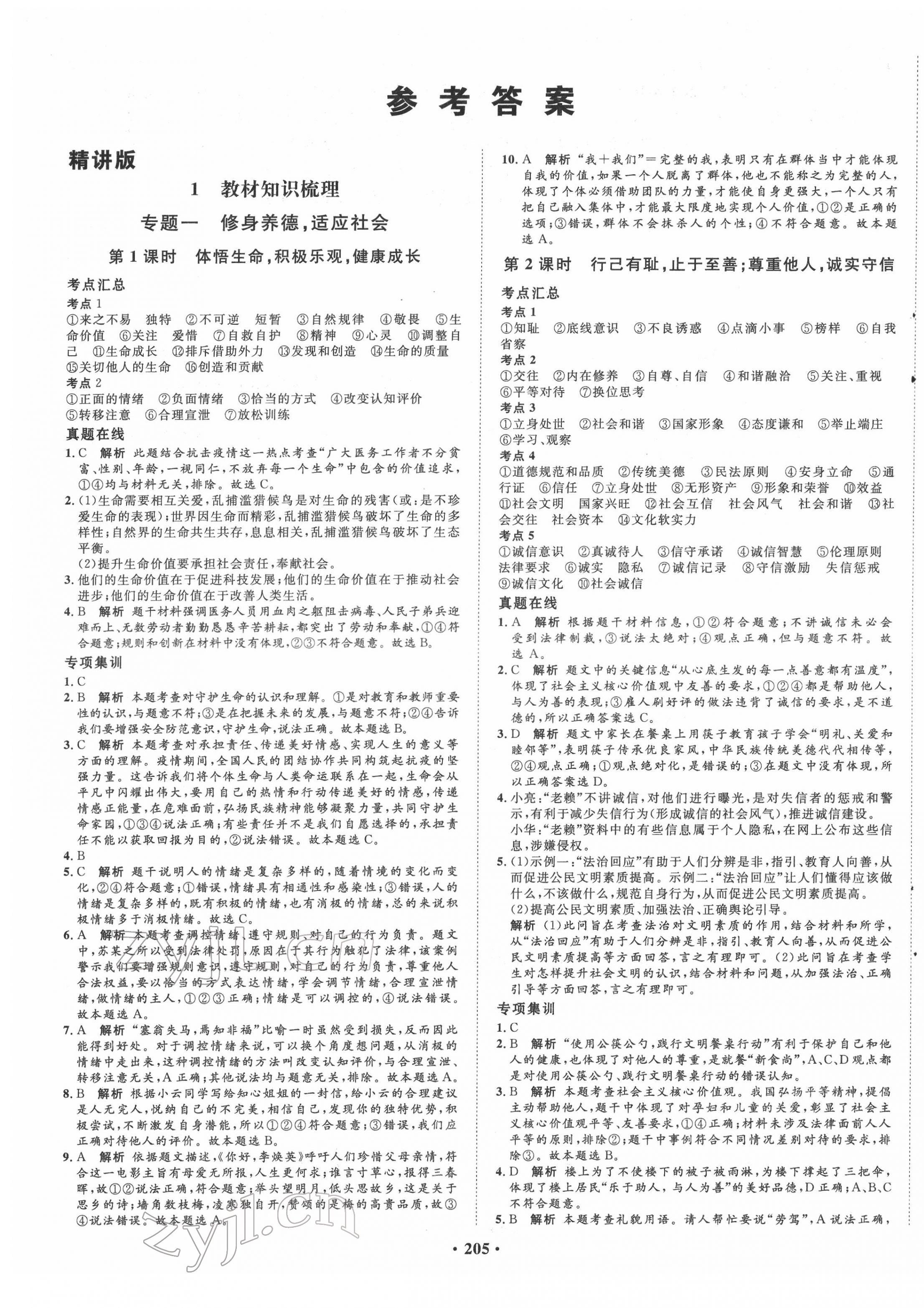 2022年考點360道德與法治河北專版 第1頁