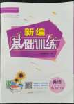 2022年新編基礎(chǔ)訓(xùn)練九年級英語下冊譯林版