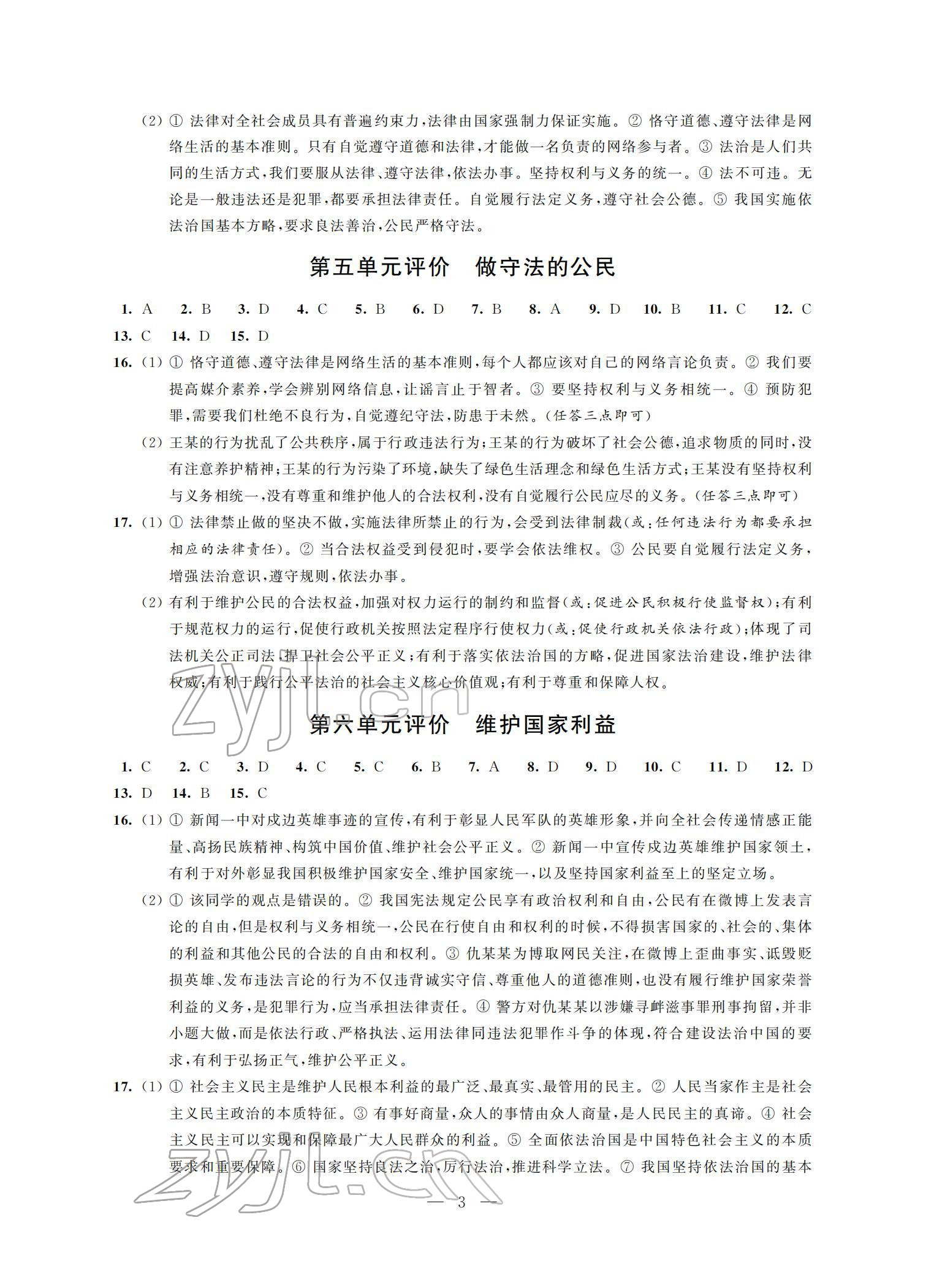 2022年自我提升與評價九年級道德與法治下冊人教版 參考答案第3頁