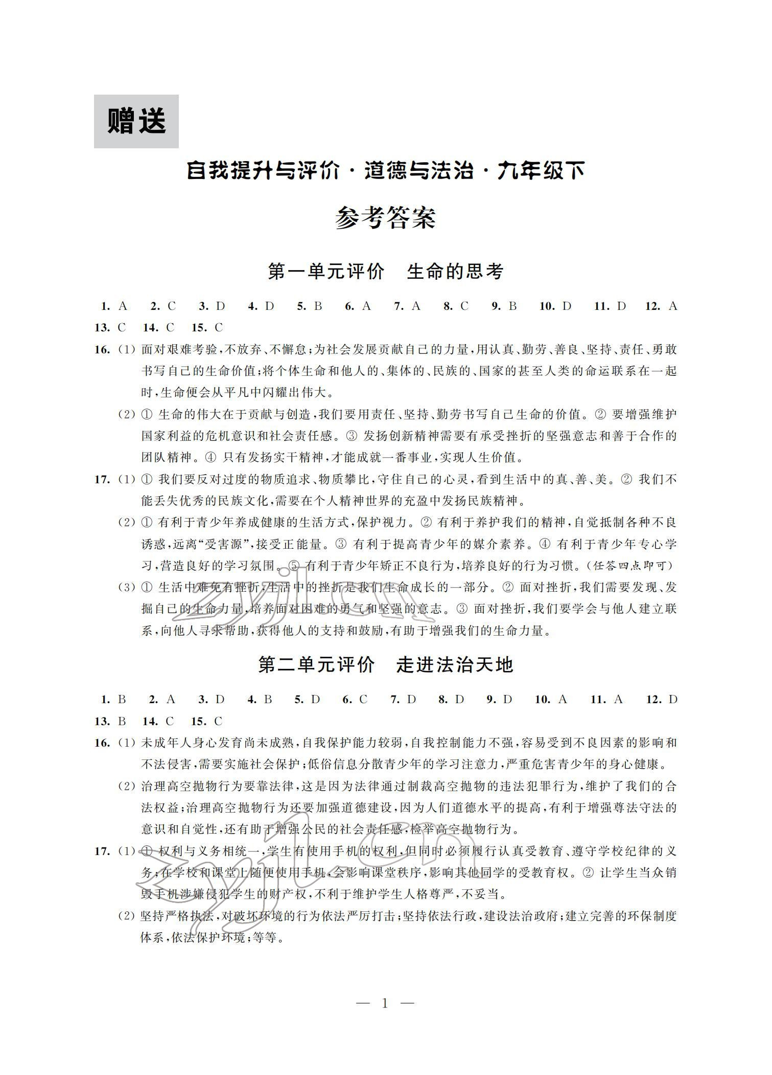 2022年自我提升與評(píng)價(jià)九年級(jí)道德與法治下冊(cè)人教版 參考答案第1頁