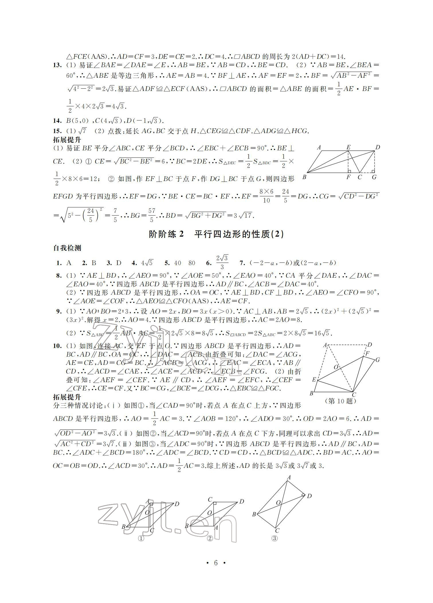 2022年自我提升与评价八年级数学下册 参考答案第6页