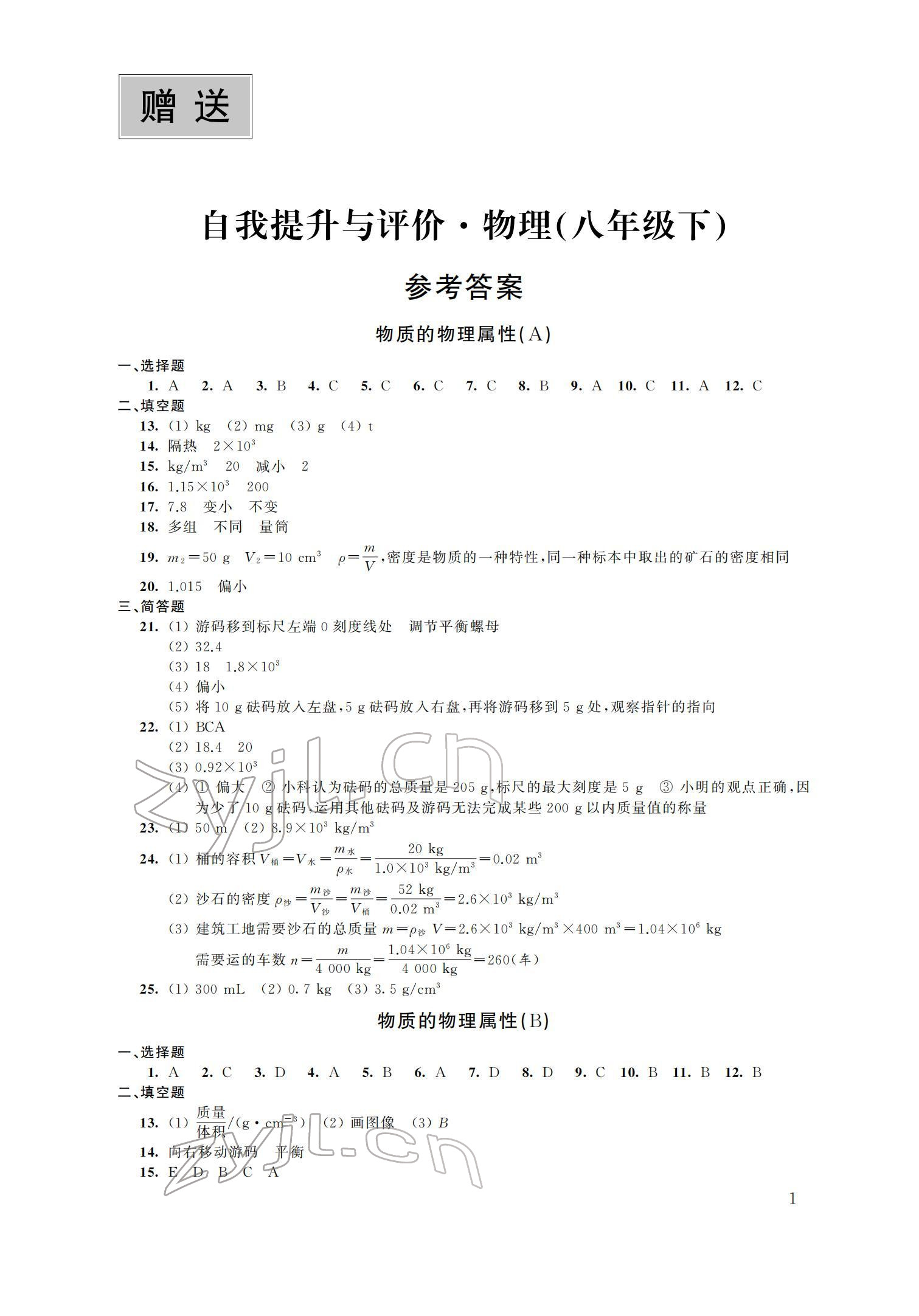 2022年自我提升與評價八年級物理下冊蘇科版 參考答案第1頁