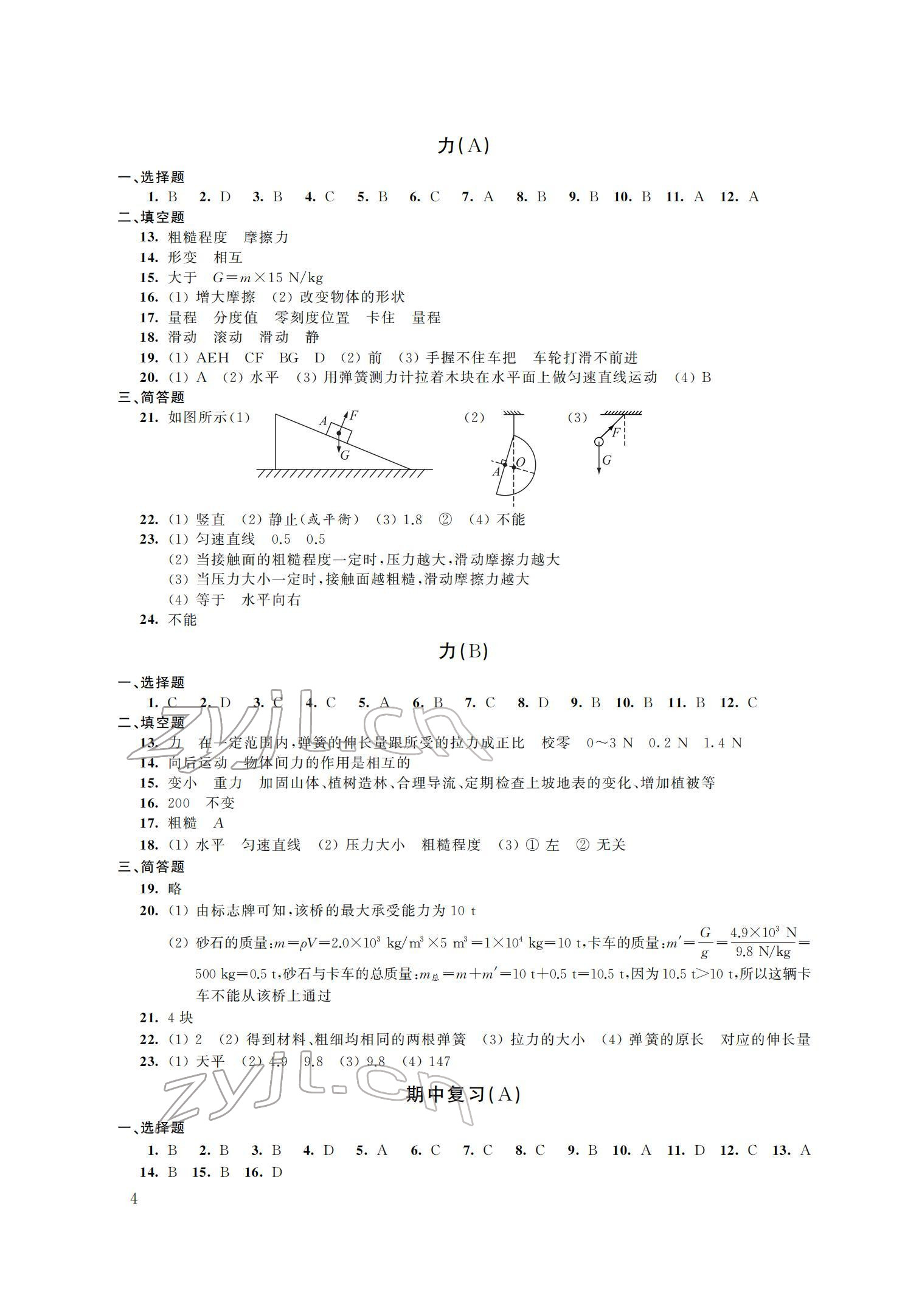 2022年自我提升與評價(jià)八年級物理下冊蘇科版 參考答案第4頁