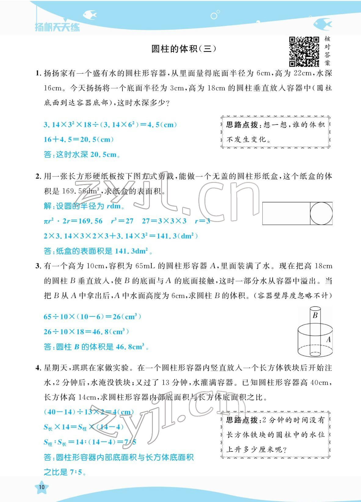 2022年揚(yáng)帆天天練六年級(jí)數(shù)學(xué)下冊(cè)人教版 參考答案第34頁(yè)