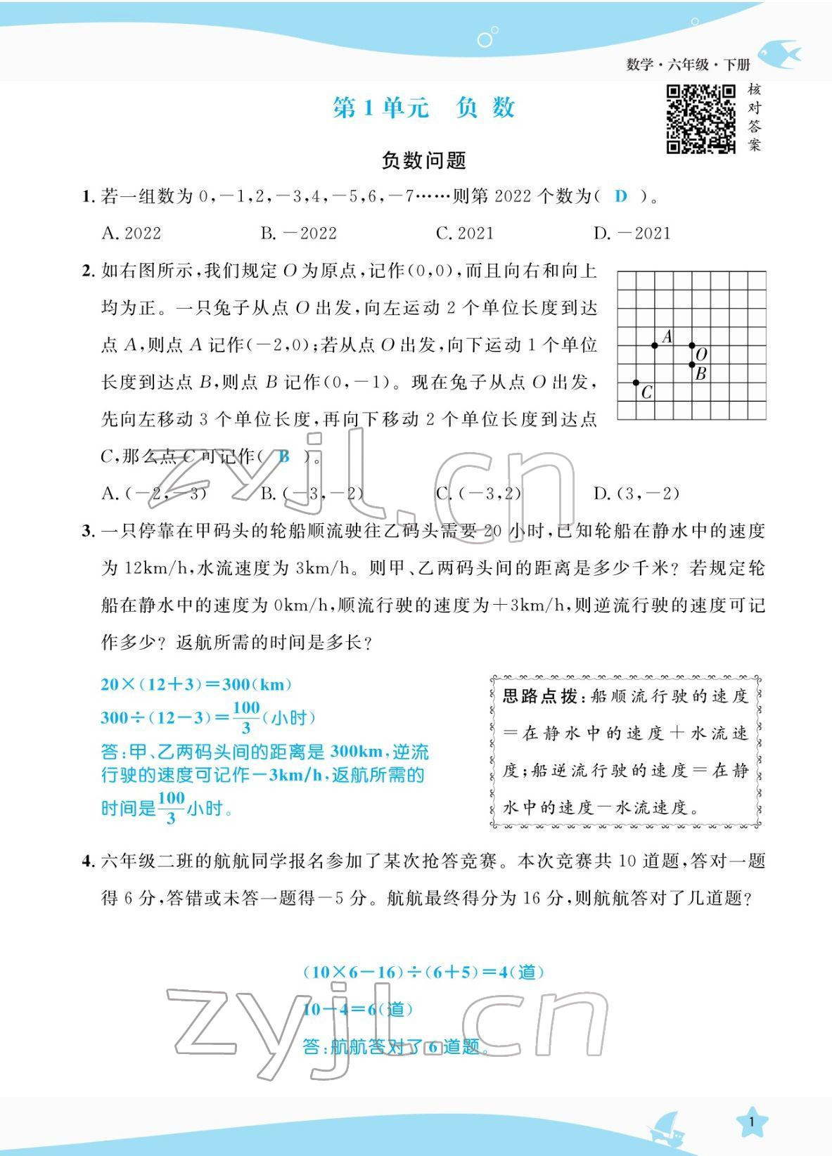 2022年揚帆天天練六年級數(shù)學下冊人教版 參考答案第7頁