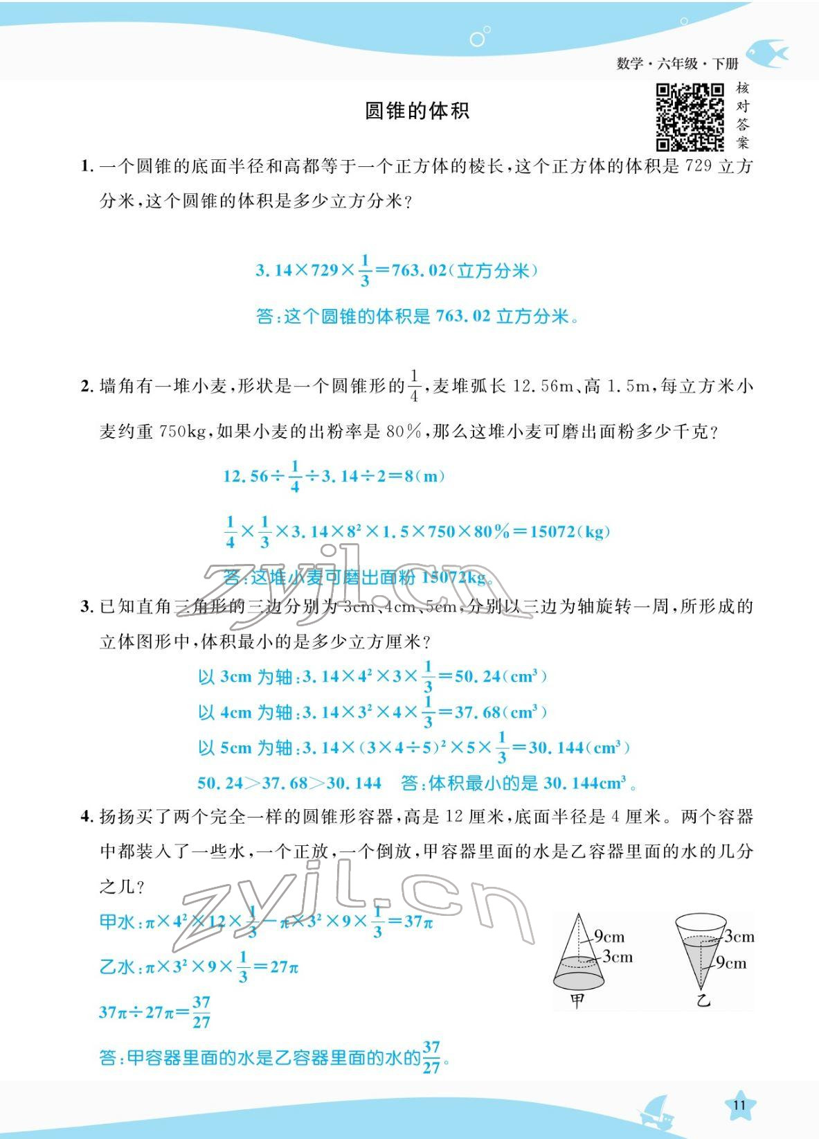 2022年揚帆天天練六年級數(shù)學(xué)下冊人教版 參考答案第37頁