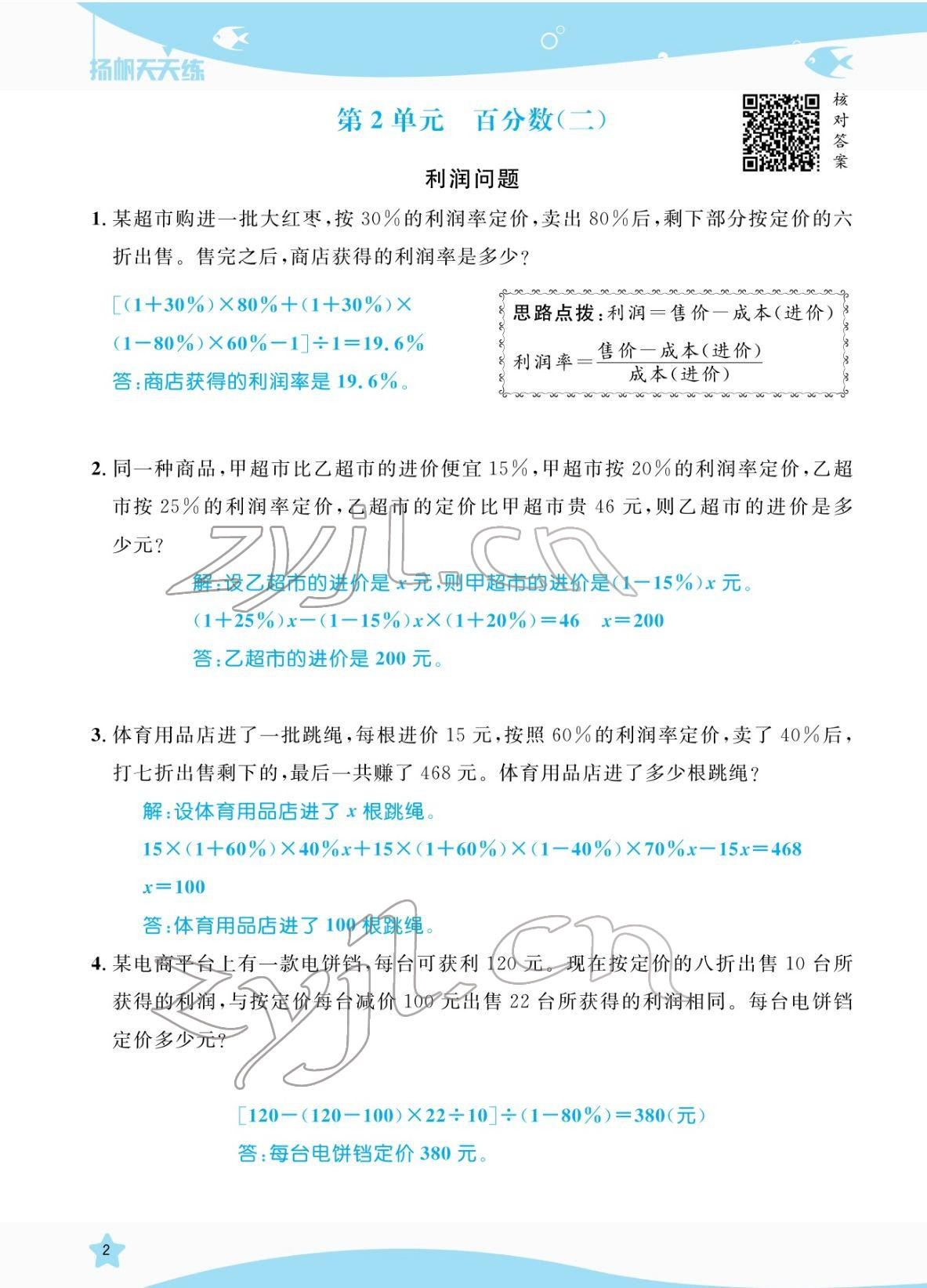 2022年揚帆天天練六年級數(shù)學(xué)下冊人教版 參考答案第10頁