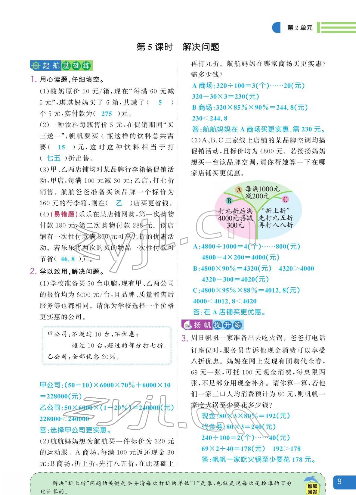 2022年揚帆天天練六年級數學下冊人教版 參考答案第23頁