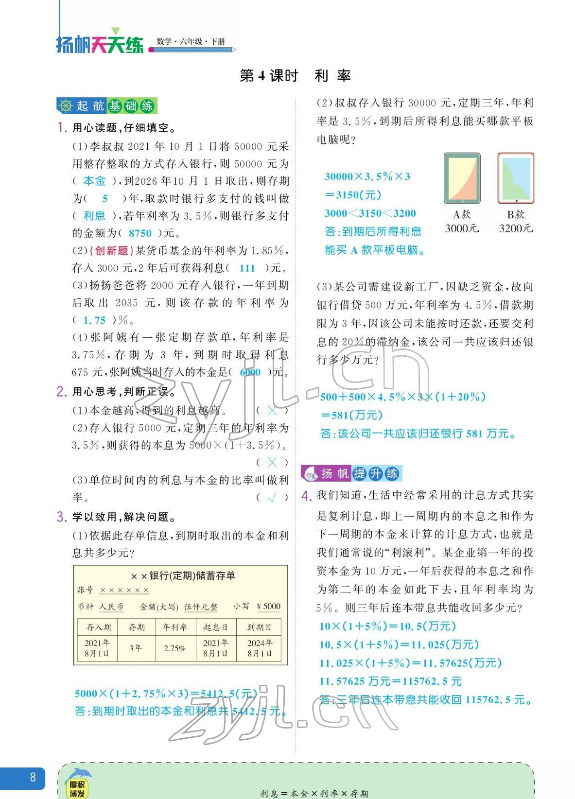 2022年揚帆天天練六年級數(shù)學下冊人教版 參考答案第20頁