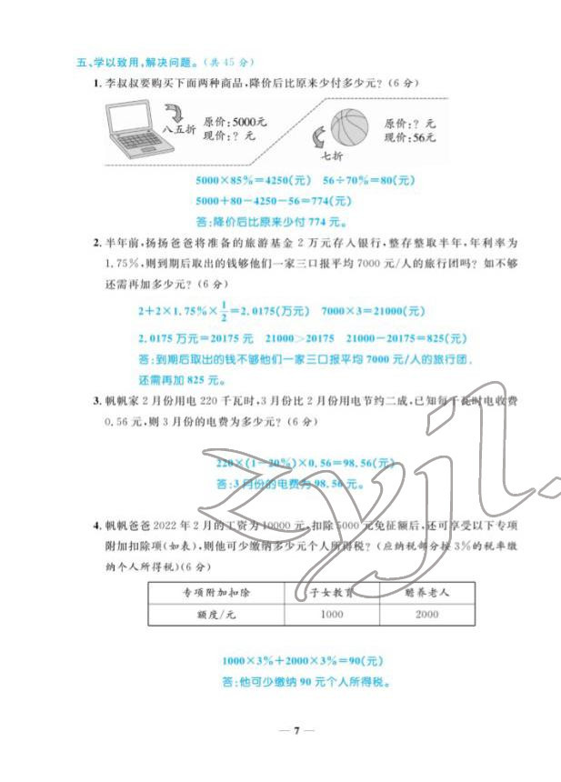 2022年揚(yáng)帆天天練六年級數(shù)學(xué)下冊人教版 參考答案第18頁