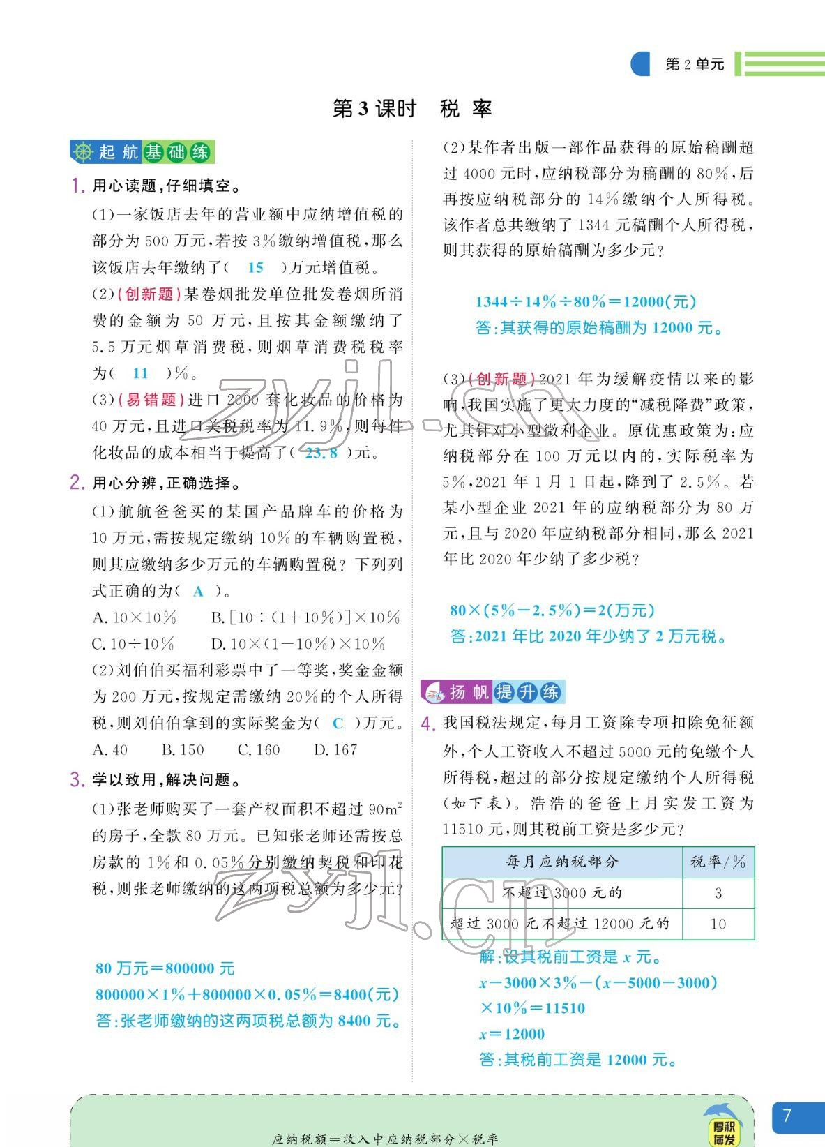 2022年揚(yáng)帆天天練六年級(jí)數(shù)學(xué)下冊(cè)人教版 參考答案第17頁(yè)
