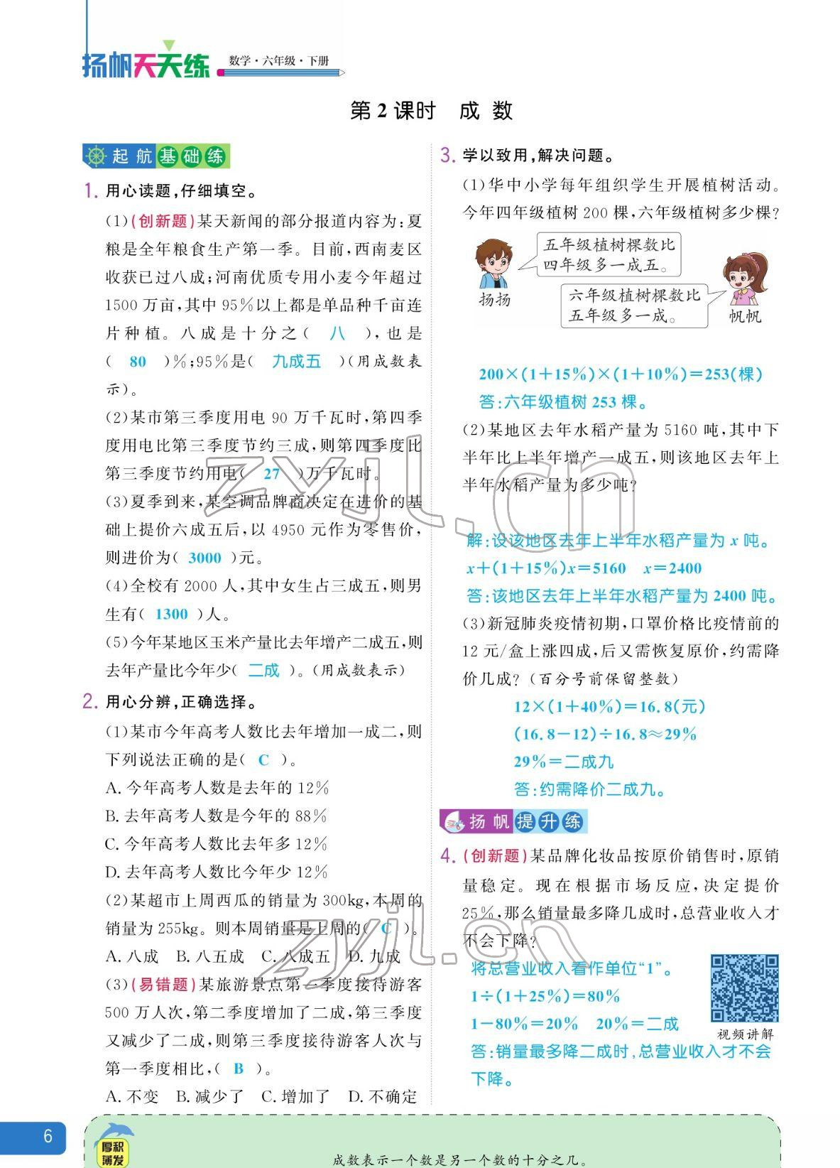2022年揚帆天天練六年級數(shù)學(xué)下冊人教版 參考答案第14頁