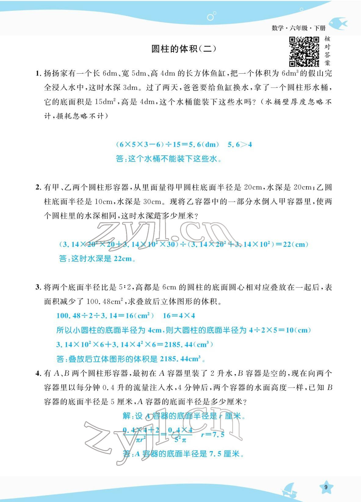 2022年揚(yáng)帆天天練六年級(jí)數(shù)學(xué)下冊(cè)人教版 參考答案第31頁(yè)