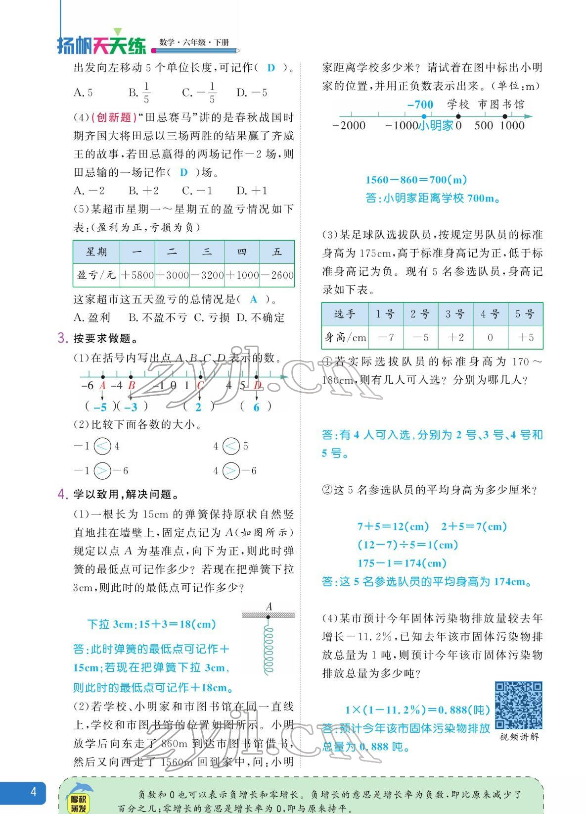 2022年揚(yáng)帆天天練六年級(jí)數(shù)學(xué)下冊(cè)人教版 參考答案第8頁(yè)