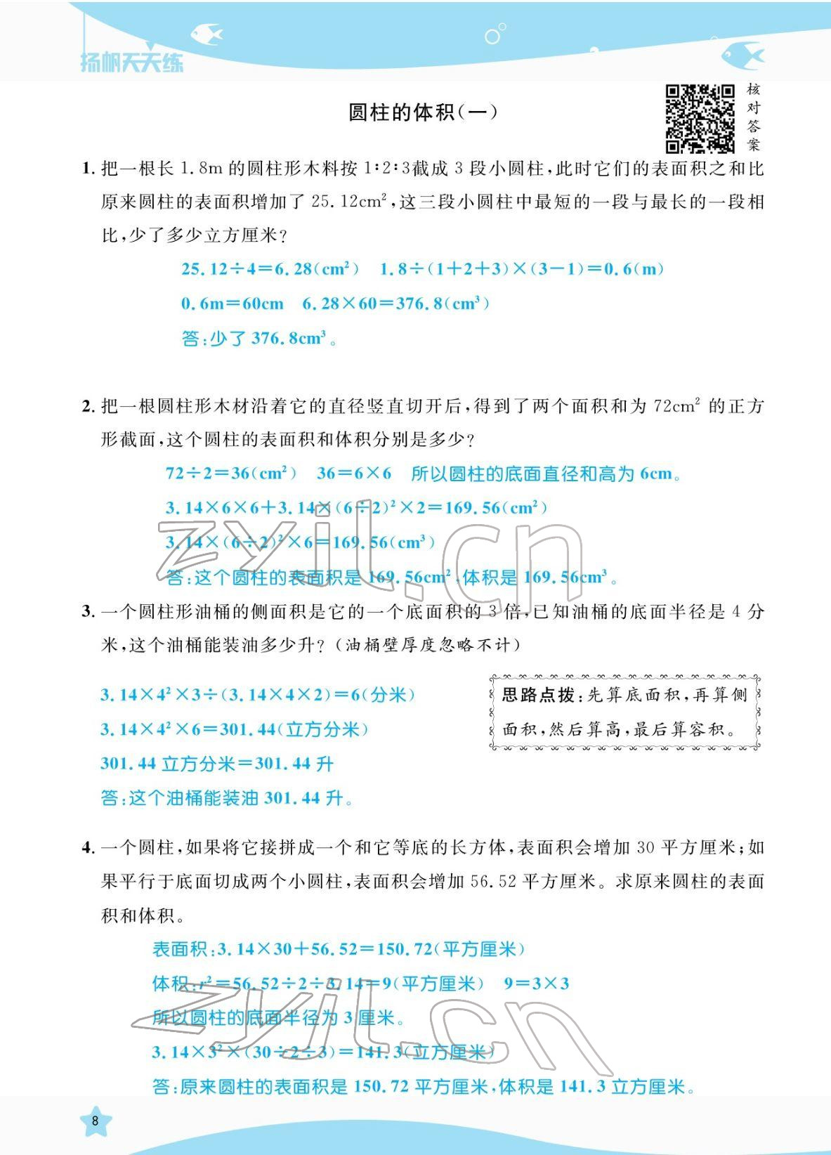 2022年揚(yáng)帆天天練六年級(jí)數(shù)學(xué)下冊(cè)人教版 參考答案第28頁(yè)