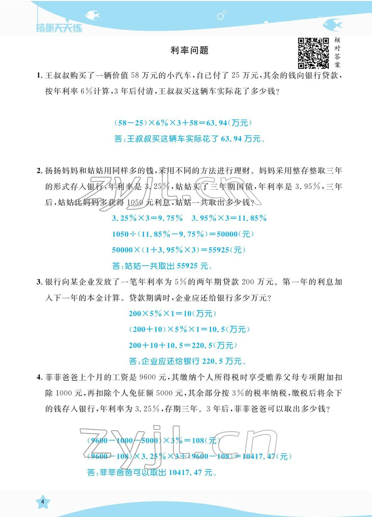 2022年揚(yáng)帆天天練六年級數(shù)學(xué)下冊人教版 參考答案第16頁