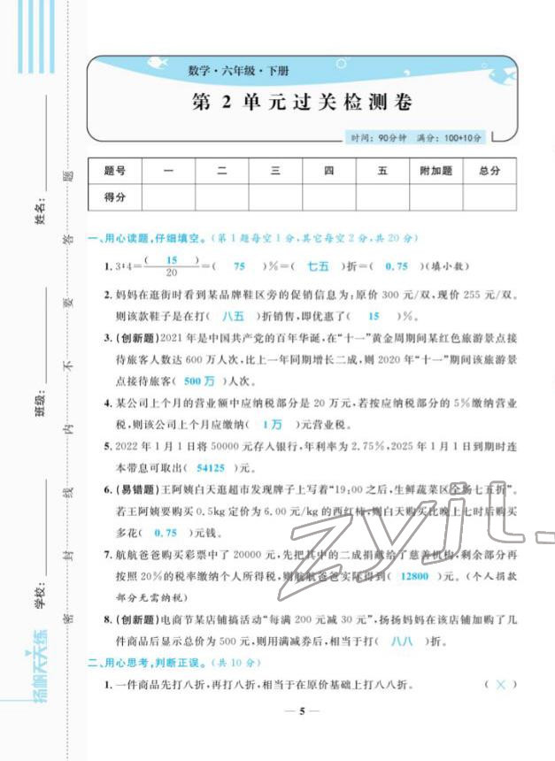 2022年揚帆天天練六年級數(shù)學(xué)下冊人教版 參考答案第12頁