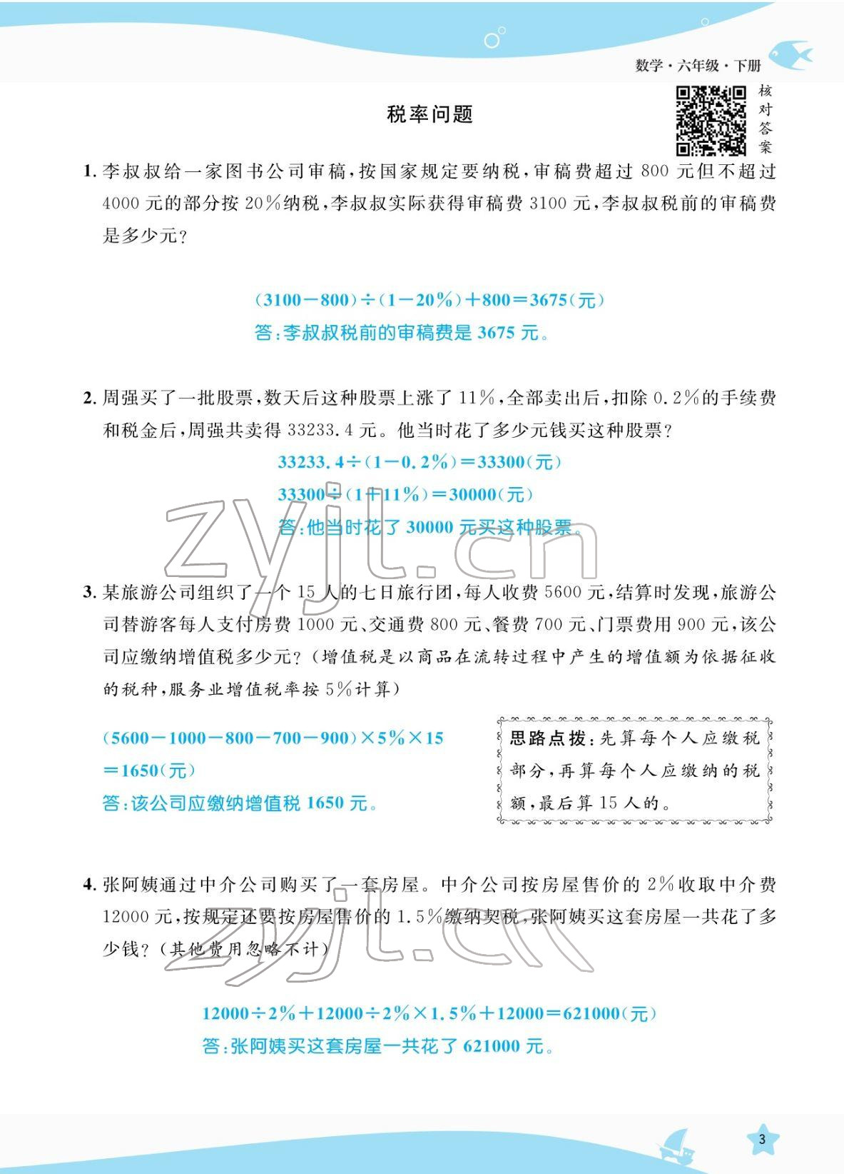 2022年揚帆天天練六年級數(shù)學下冊人教版 參考答案第13頁