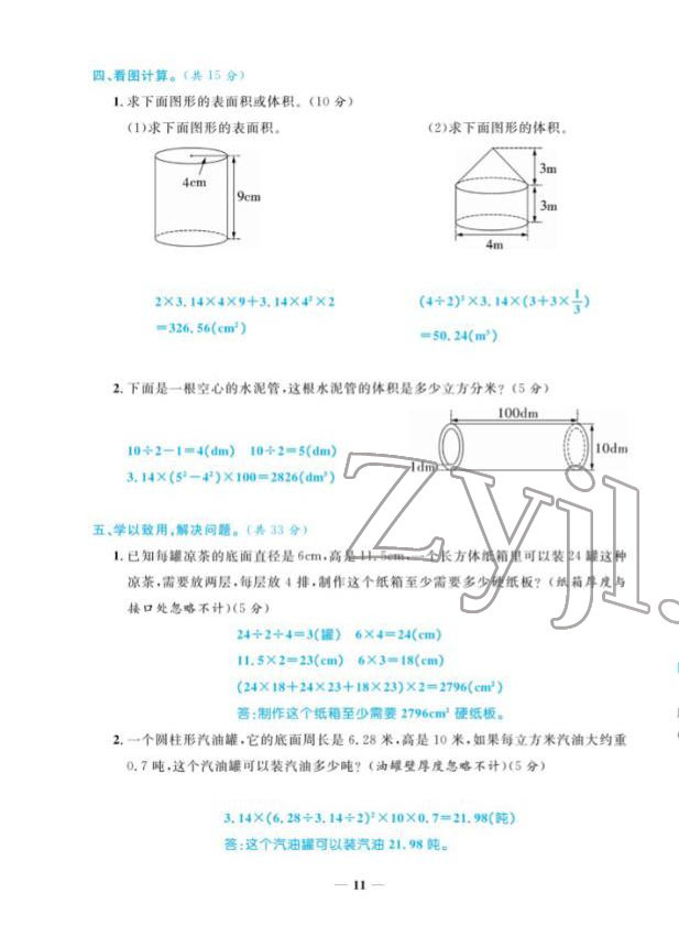 2022年揚(yáng)帆天天練六年級(jí)數(shù)學(xué)下冊(cè)人教版 參考答案第30頁(yè)
