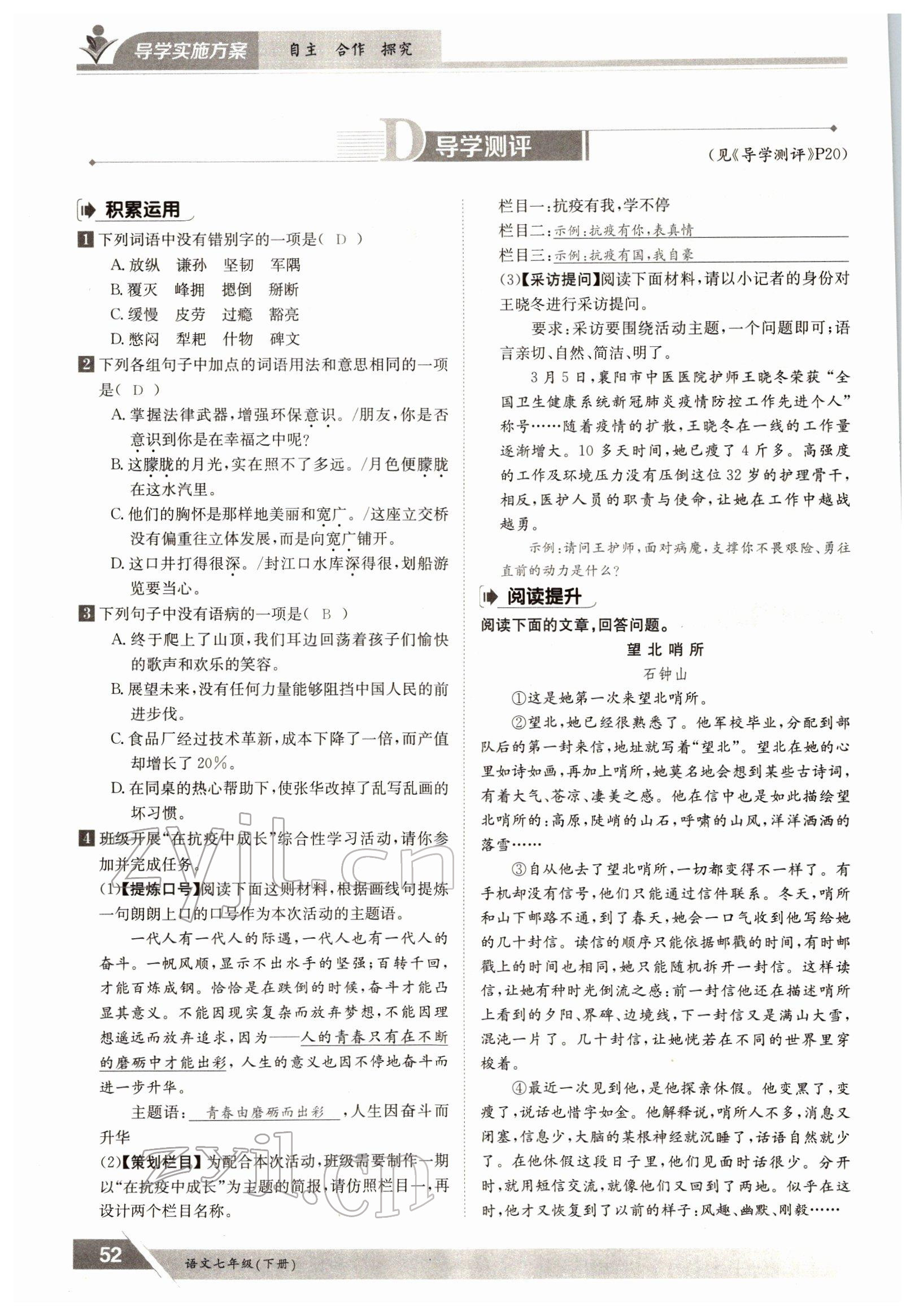 2022年金太陽導(dǎo)學(xué)測評七年級語文下冊人教版 參考答案第52頁