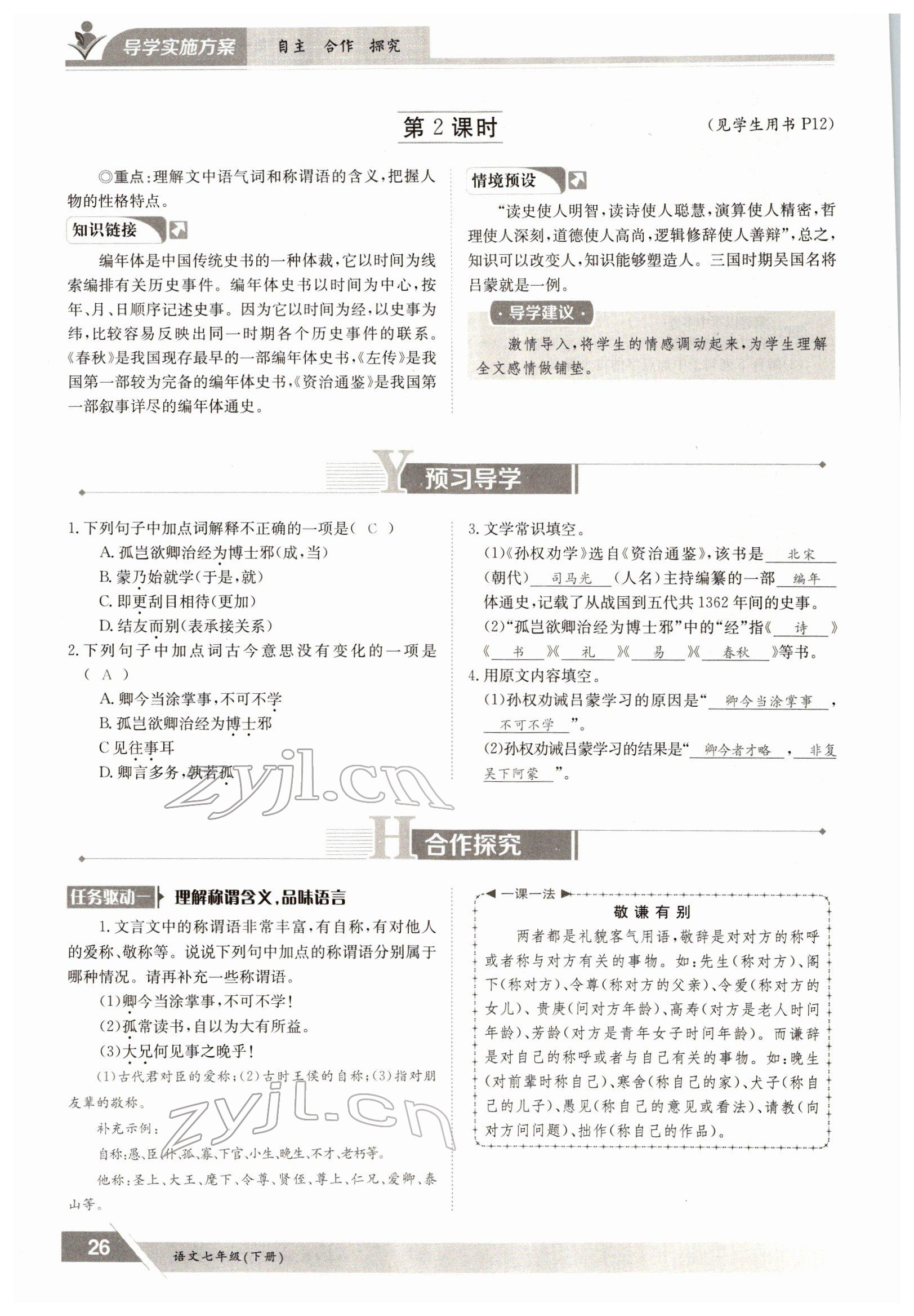 2022年金太阳导学测评七年级语文下册人教版 参考答案第26页