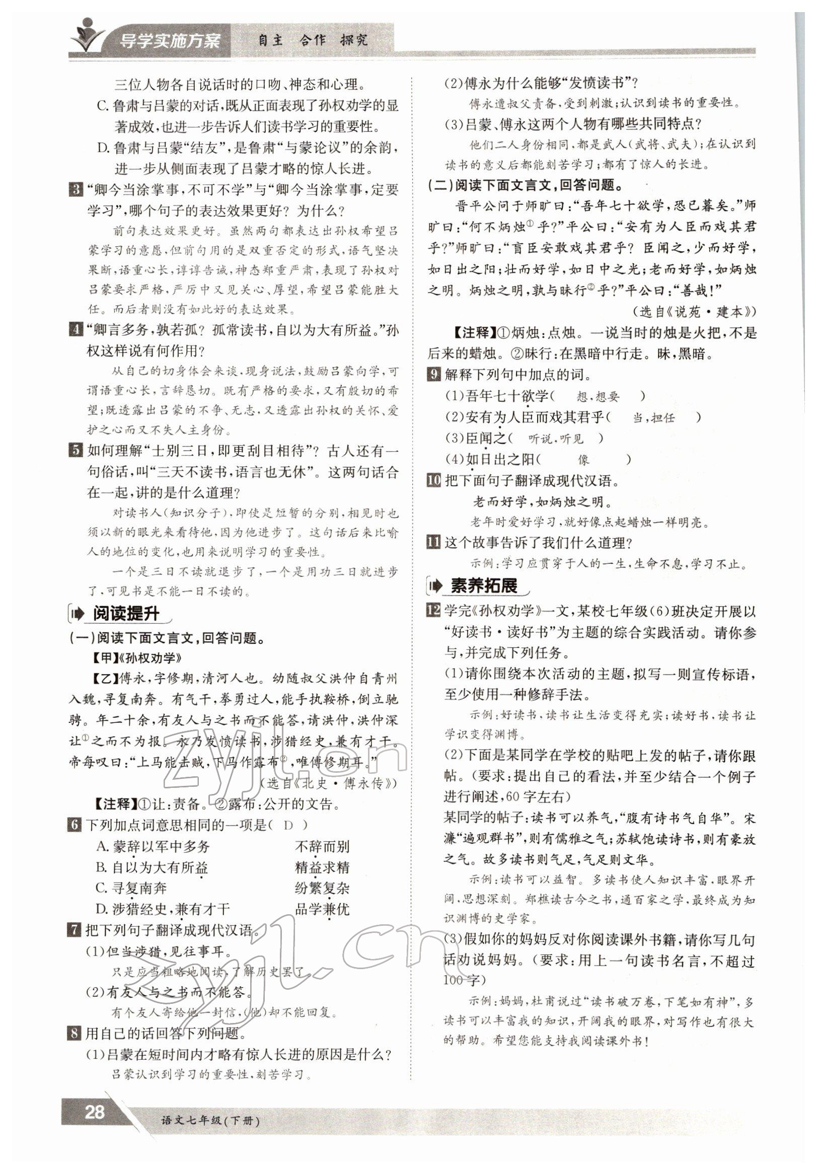 2022年三段六步導(dǎo)學(xué)測評七年級語文下冊人教版 參考答案第28頁