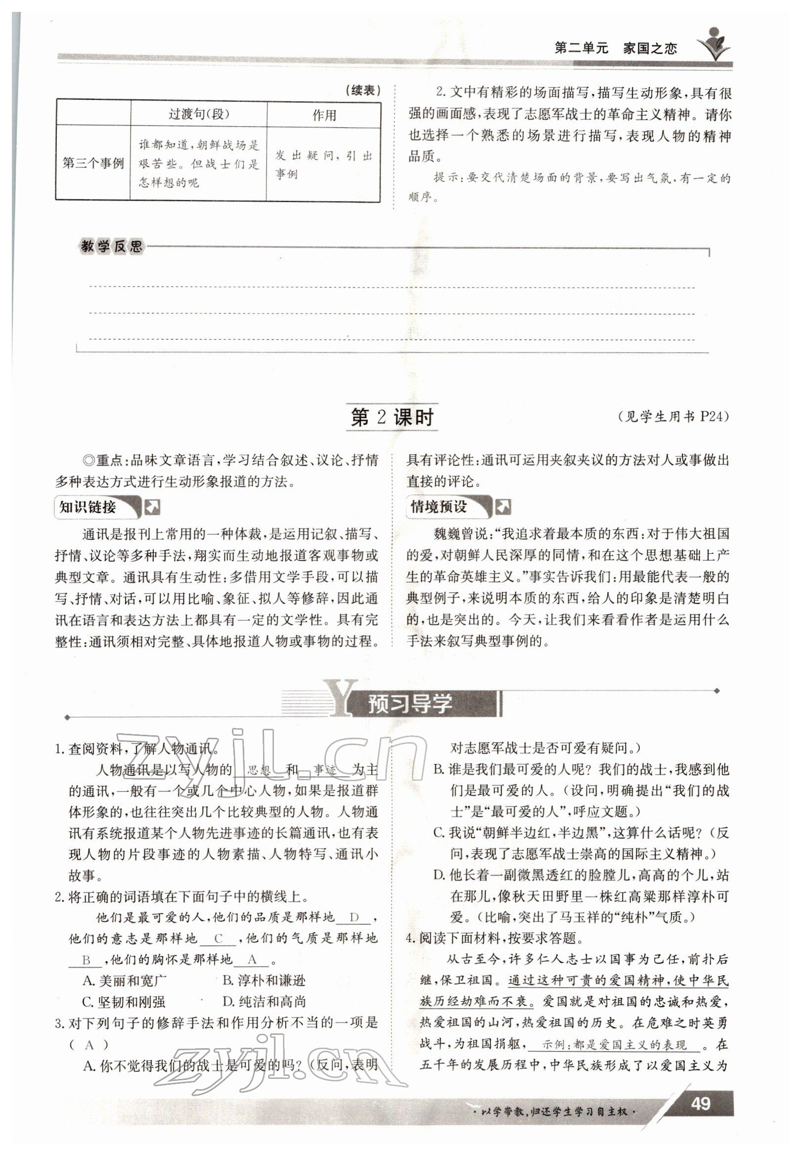 2022年三段六步導(dǎo)學(xué)案七年級語文下冊人教版 參考答案第49頁