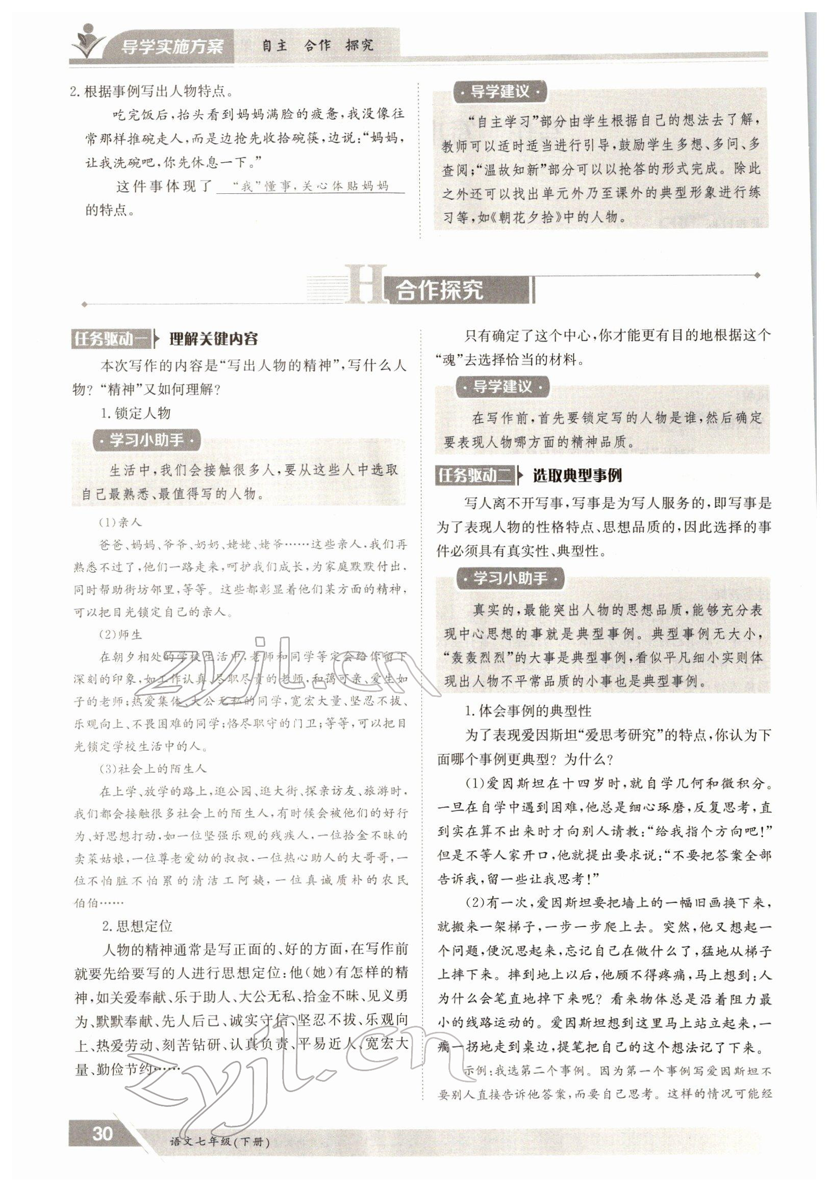 2022年三段六步導(dǎo)學(xué)案七年級語文下冊人教版 參考答案第30頁