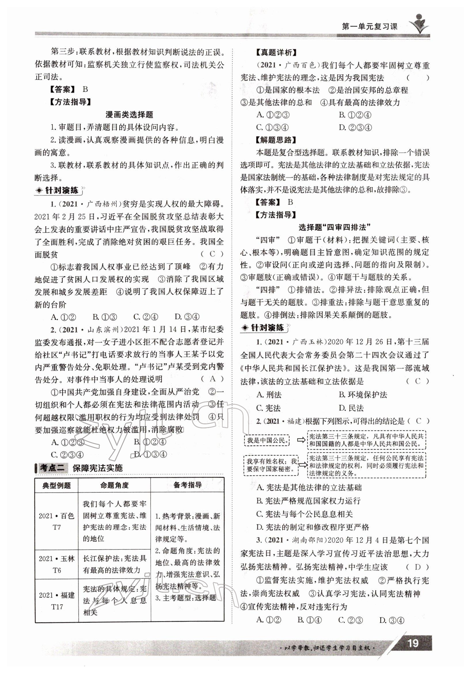 2022年金太阳导学测评八年级下册道德与法治人教版 参考答案第19页