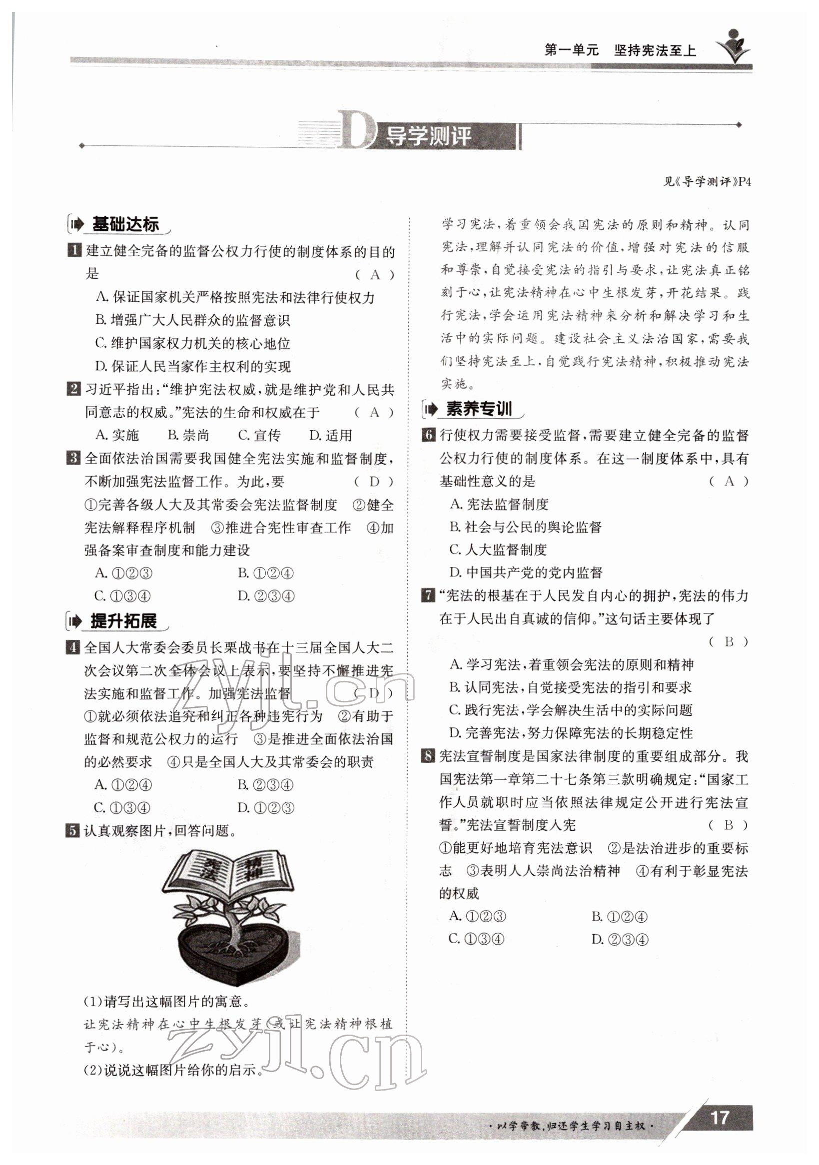 2022年金太阳导学测评八年级下册道德与法治人教版 参考答案第17页