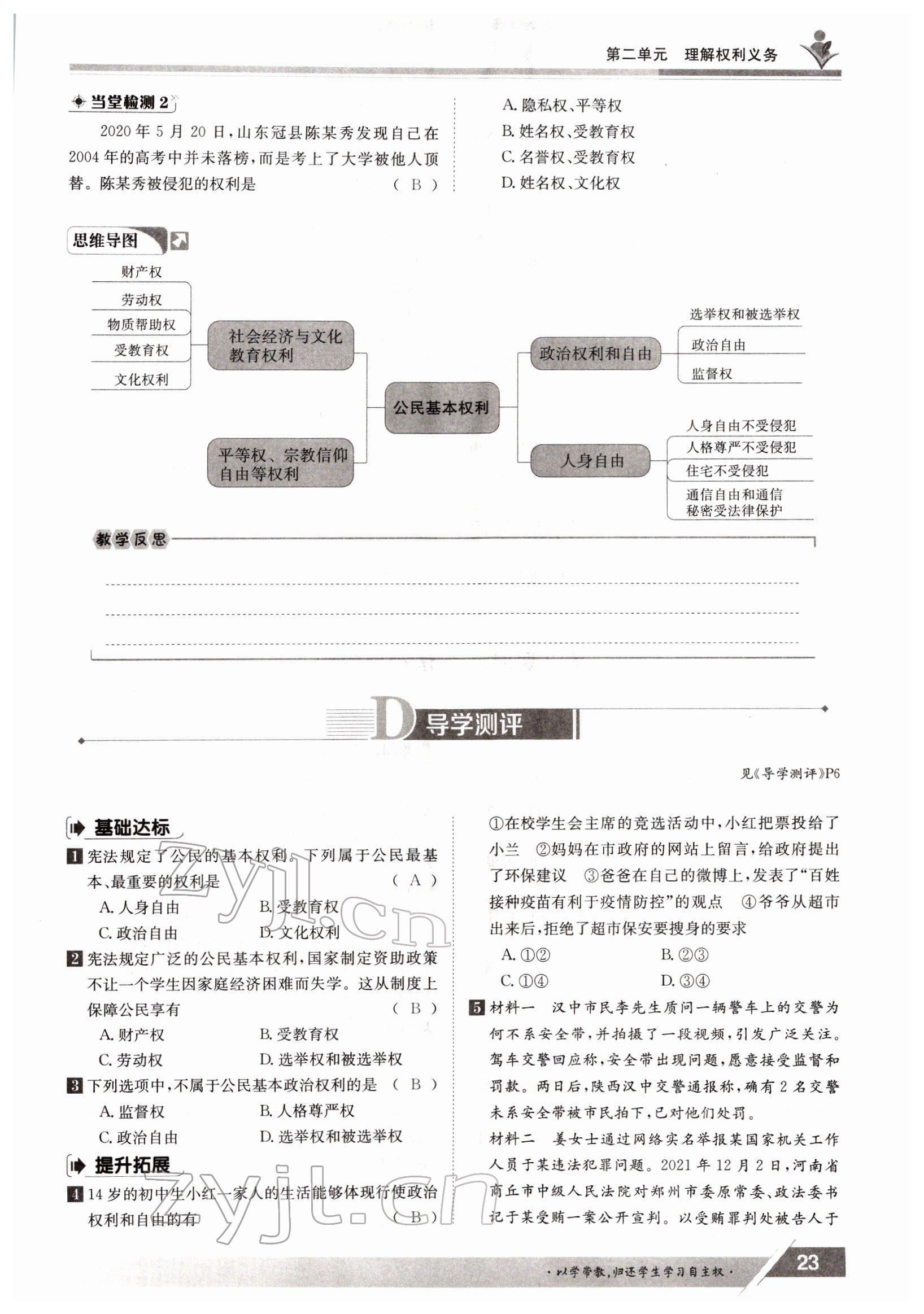 2022年金太阳导学测评八年级下册道德与法治人教版 参考答案第23页