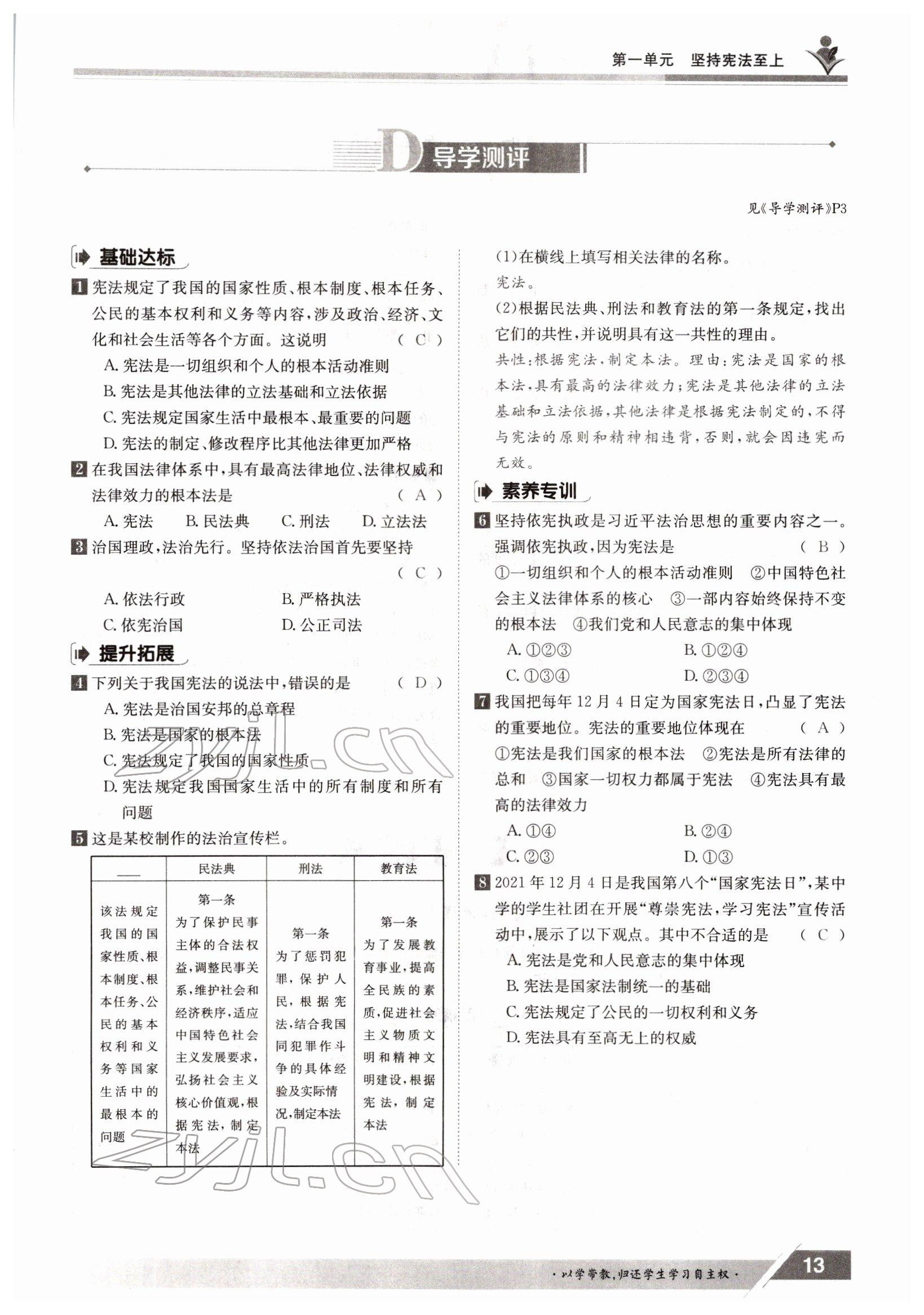 2022年金太阳导学测评八年级下册道德与法治人教版 参考答案第13页