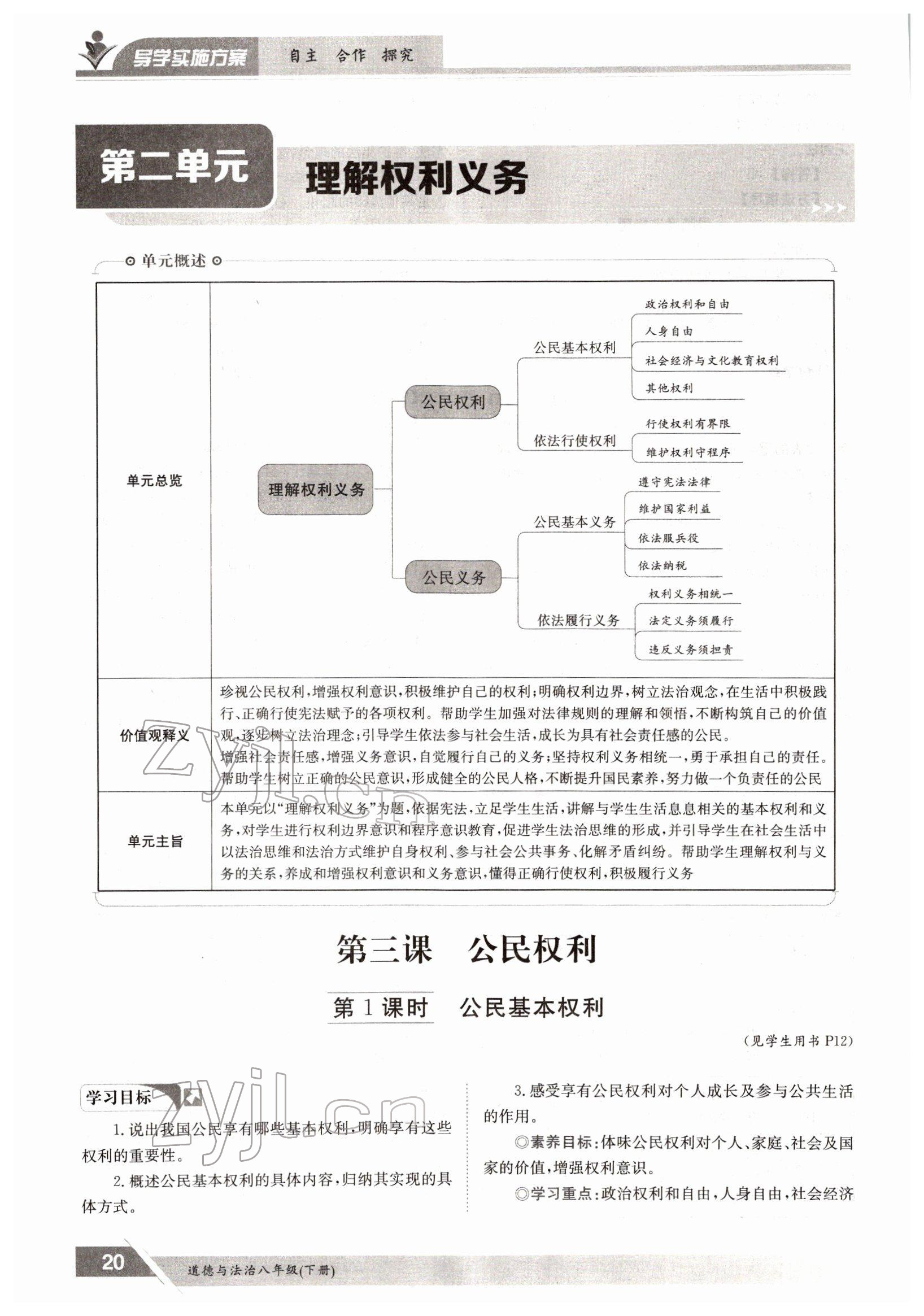 2022年金太阳导学测评八年级下册道德与法治人教版 参考答案第20页