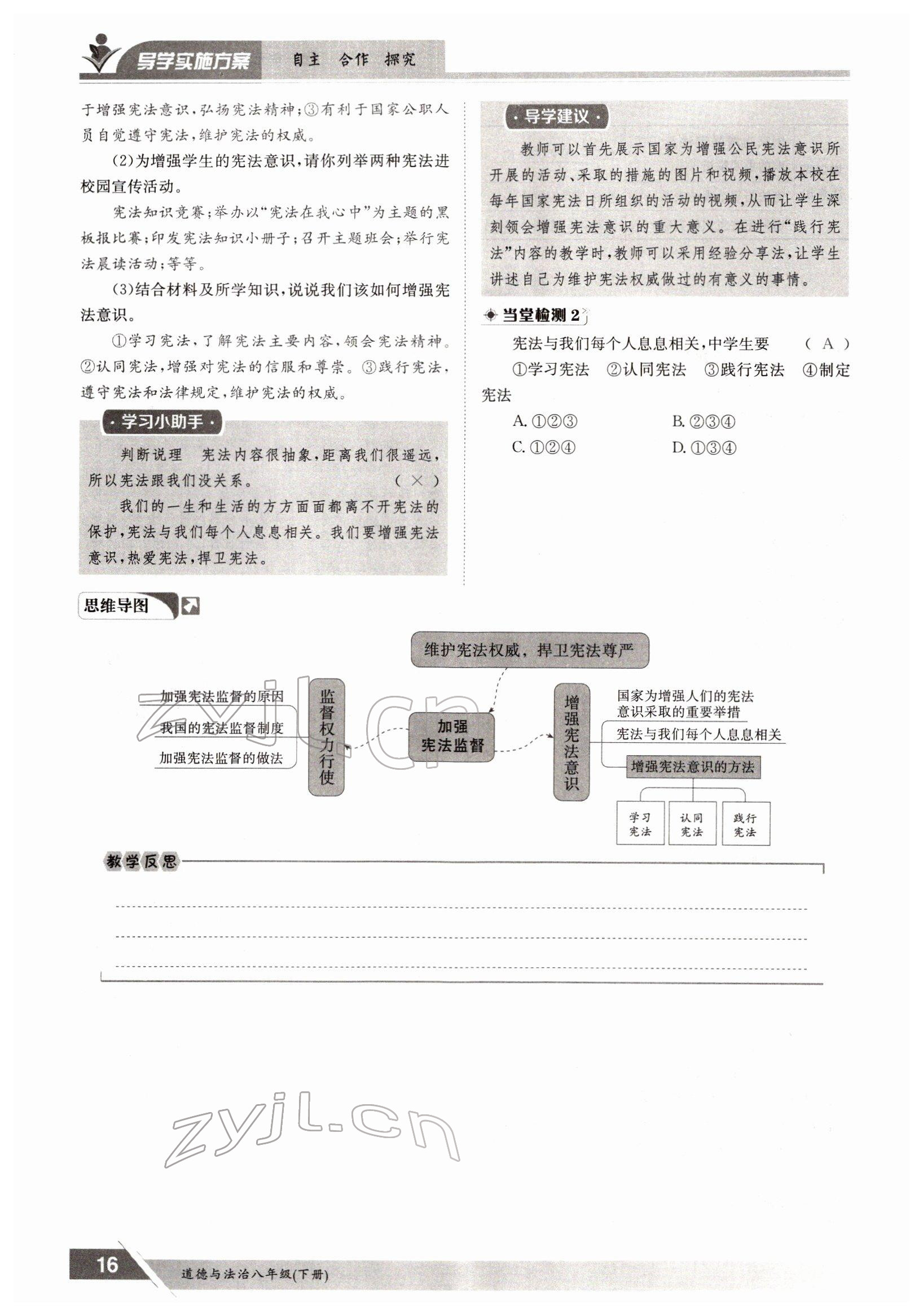 2022年金太阳导学测评八年级下册道德与法治人教版 参考答案第16页