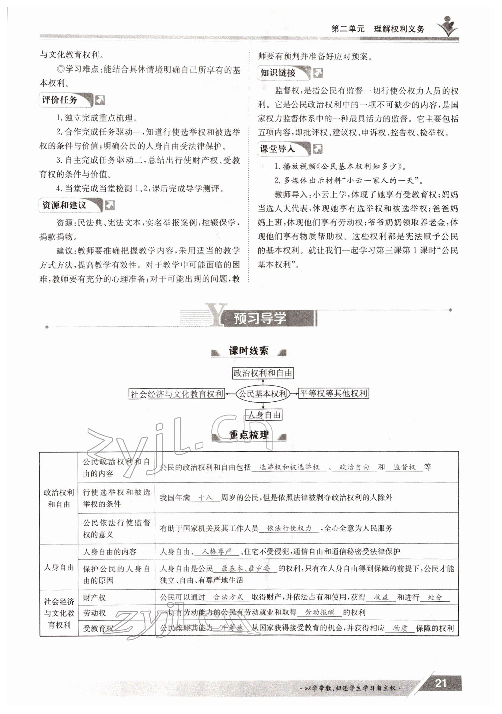 2022年三段六步导学案八年级下册道德与法治人教版 参考答案第21页