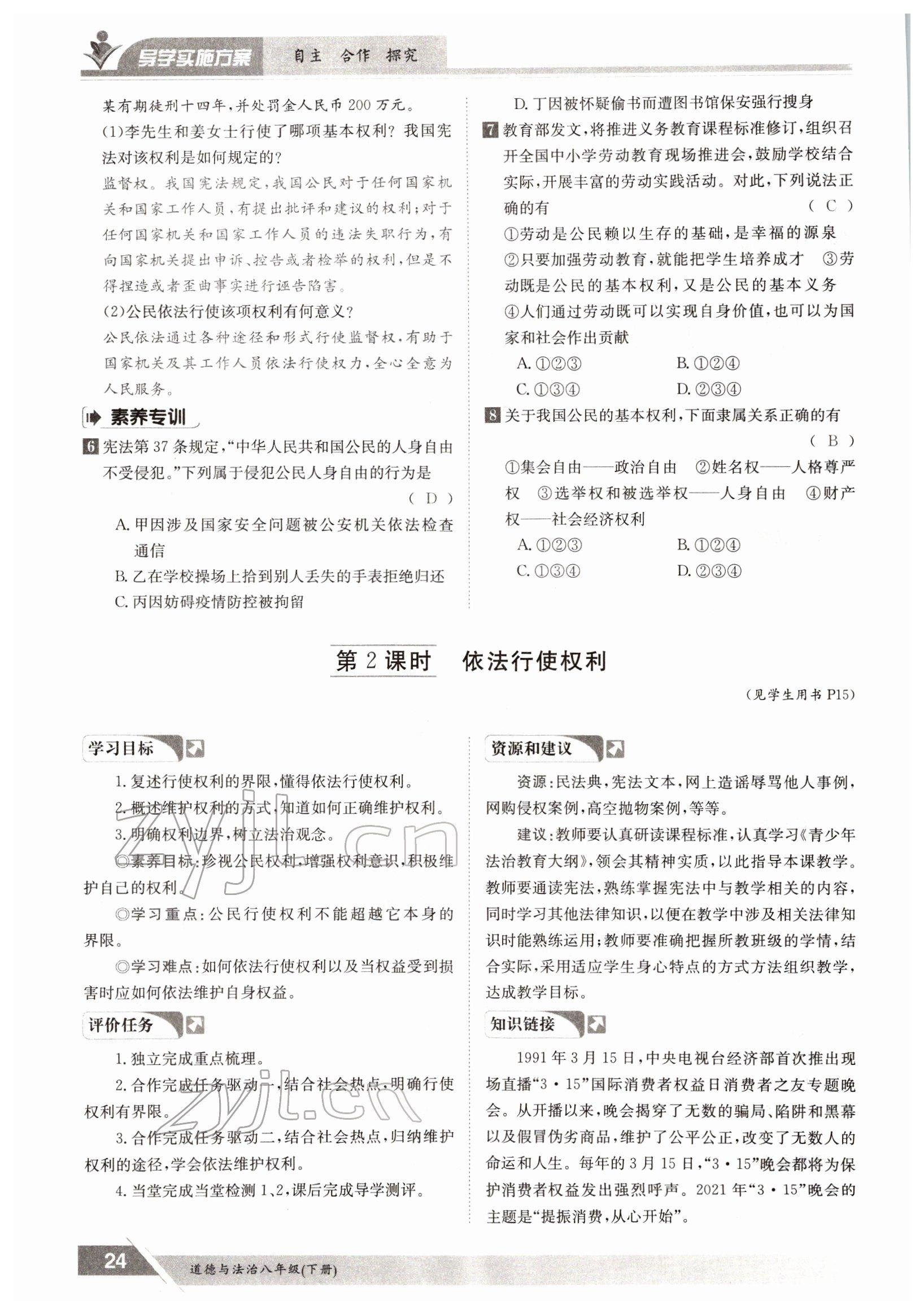 2022年三段六步導(dǎo)學(xué)案八年級下冊道德與法治人教版 參考答案第24頁