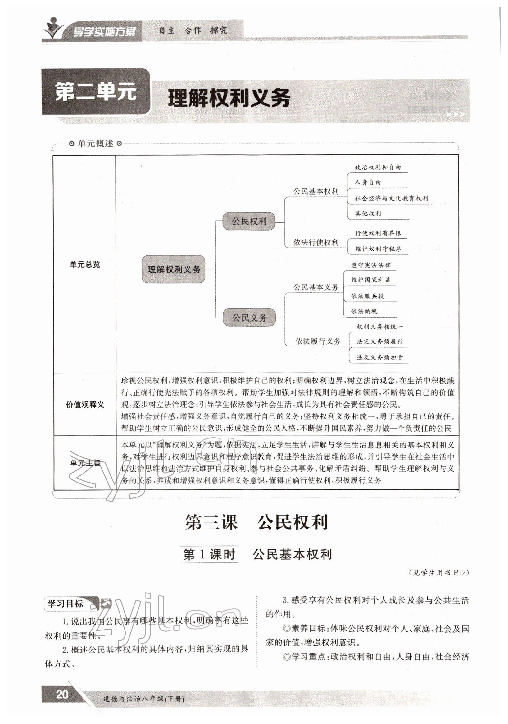 2022年三段六步导学案八年级下册道德与法治人教版 参考答案第20页