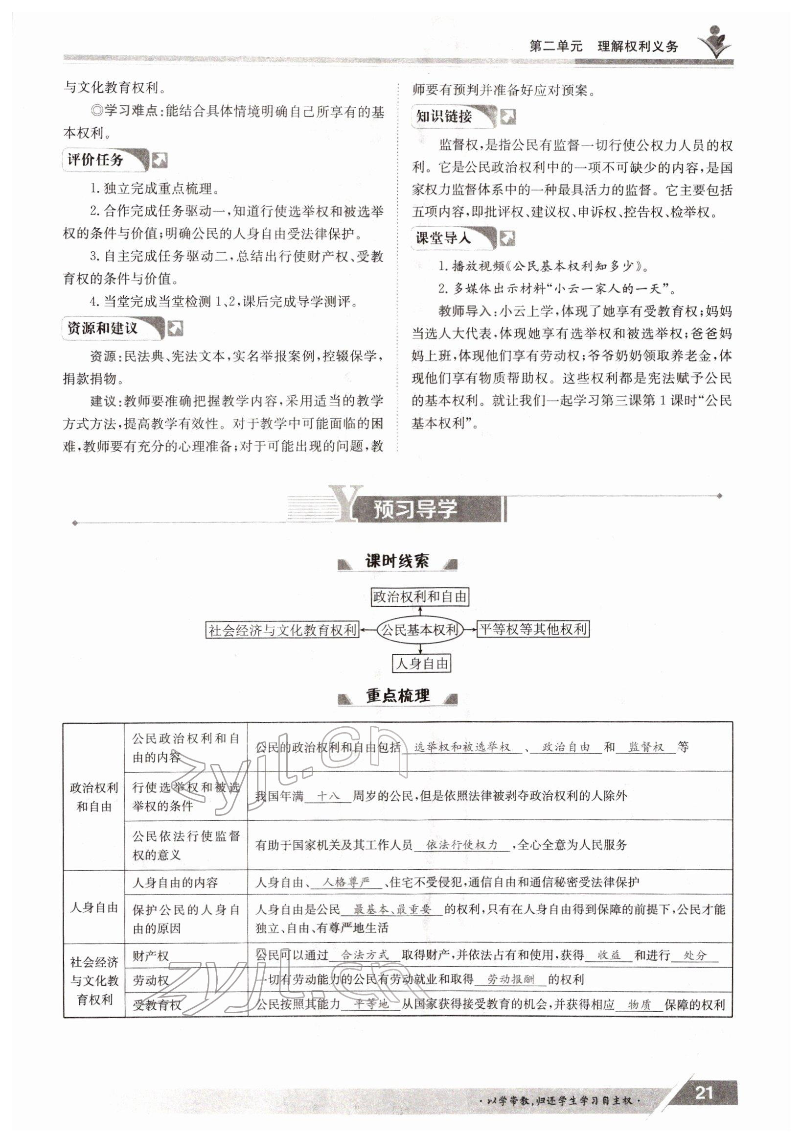 2022年三段六步導學測評八年級下冊道德與法治人教版 參考答案第21頁