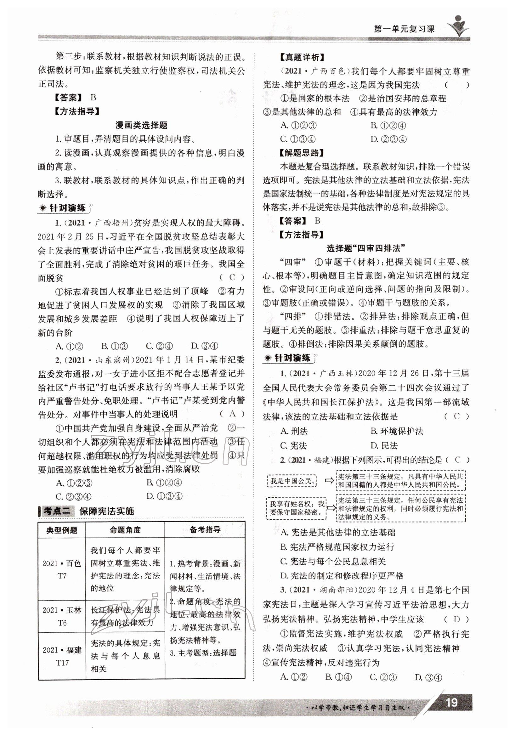 2022年三段六步導(dǎo)學(xué)測評八年級下冊道德與法治人教版 參考答案第19頁