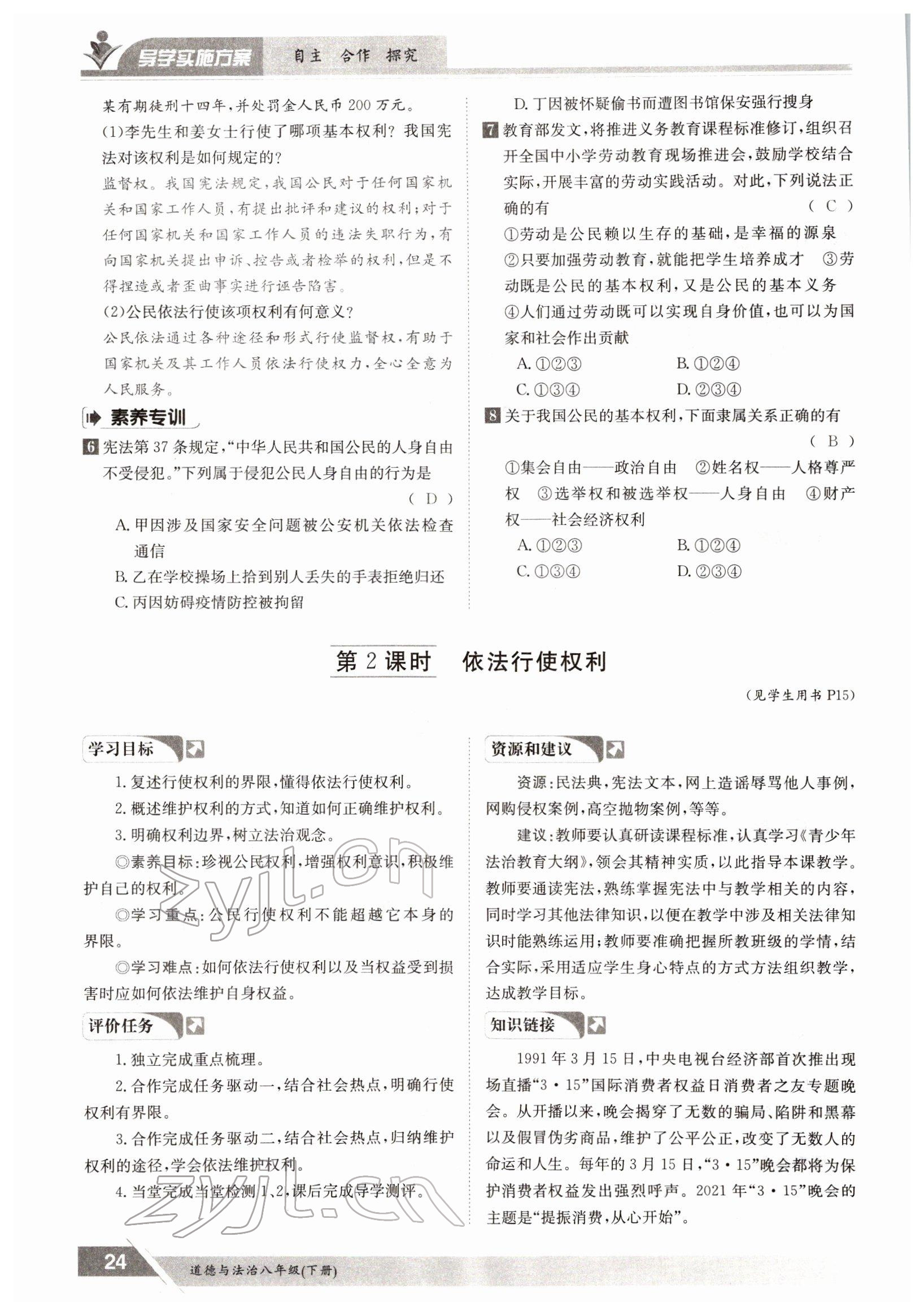 2022年三段六步導(dǎo)學(xué)測評八年級下冊道德與法治人教版 參考答案第24頁