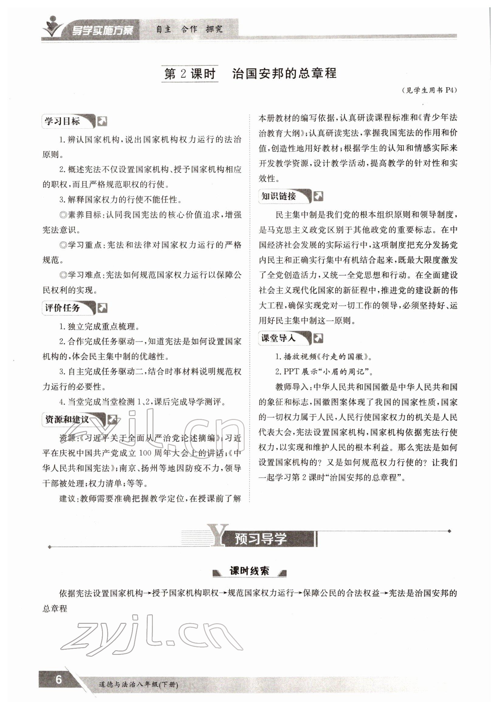 2022年三段六步導(dǎo)學(xué)測評八年級下冊道德與法治人教版 參考答案第6頁