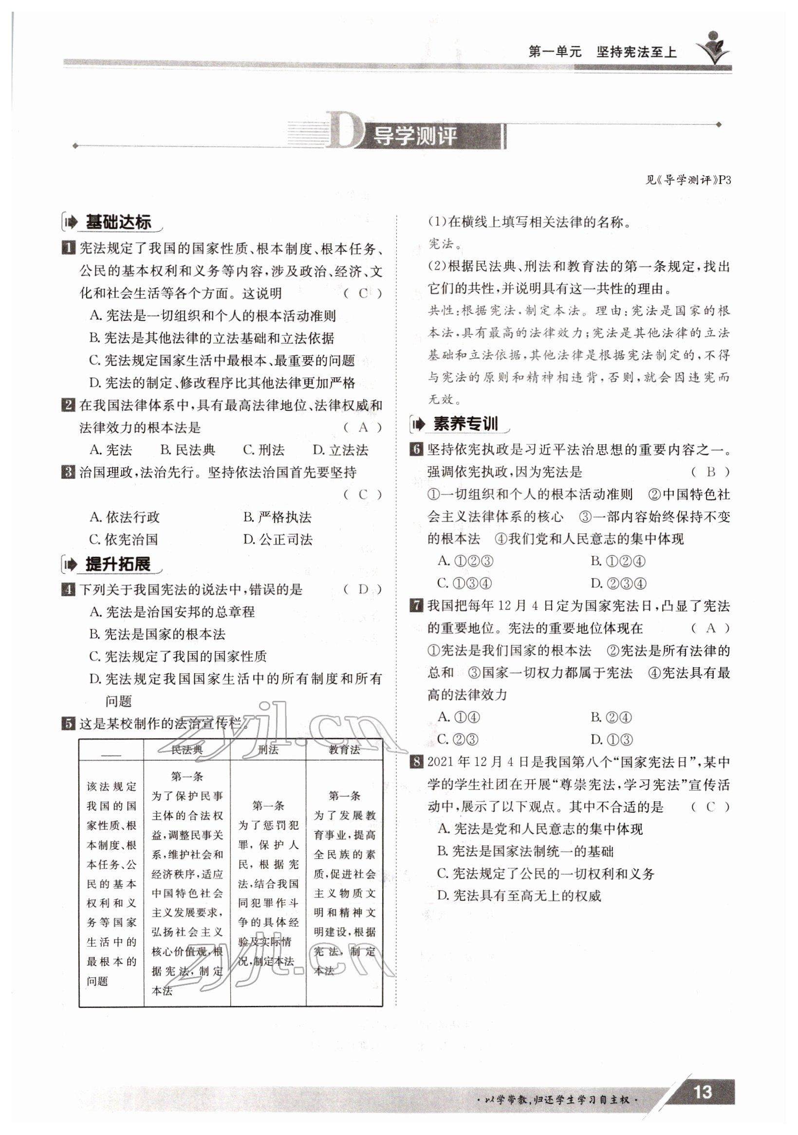 2022年三段六步導(dǎo)學(xué)測評八年級下冊道德與法治人教版 參考答案第13頁