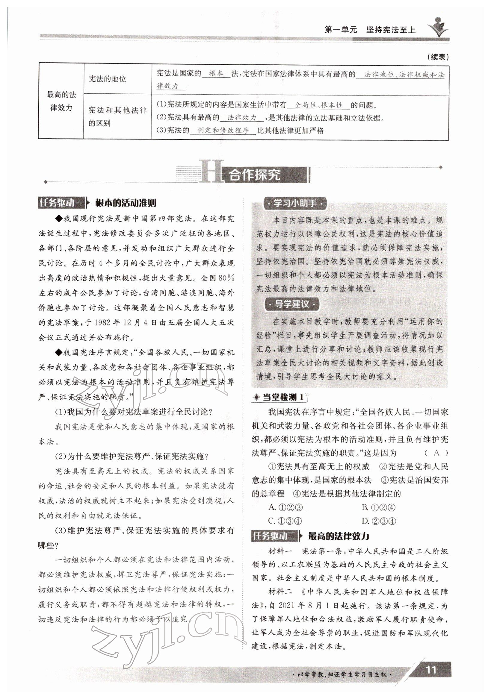 2022年三段六步導學測評八年級下冊道德與法治人教版 參考答案第11頁