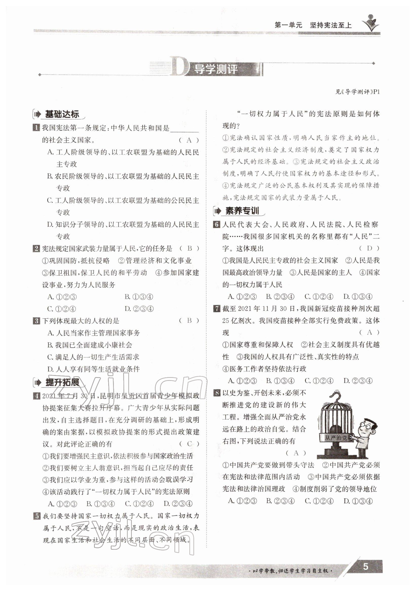 2022年三段六步導(dǎo)學(xué)測評八年級下冊道德與法治人教版 參考答案第5頁