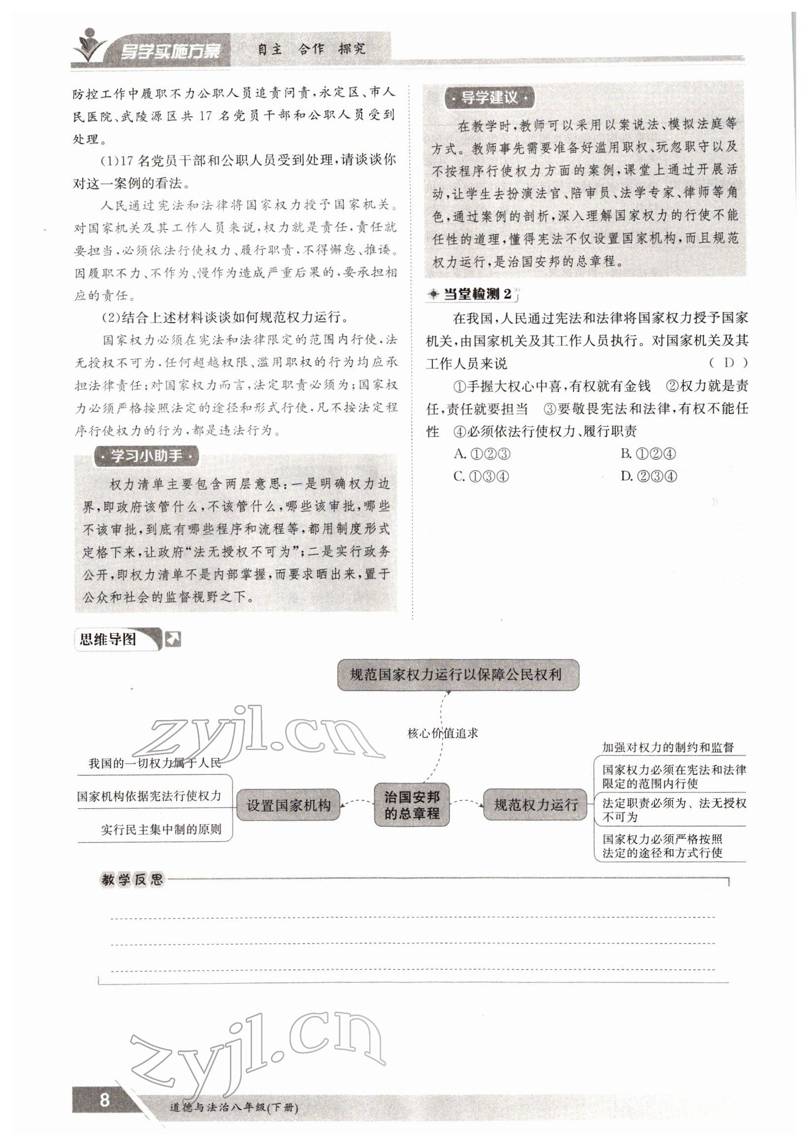 2022年三段六步導(dǎo)學(xué)測評八年級下冊道德與法治人教版 參考答案第8頁