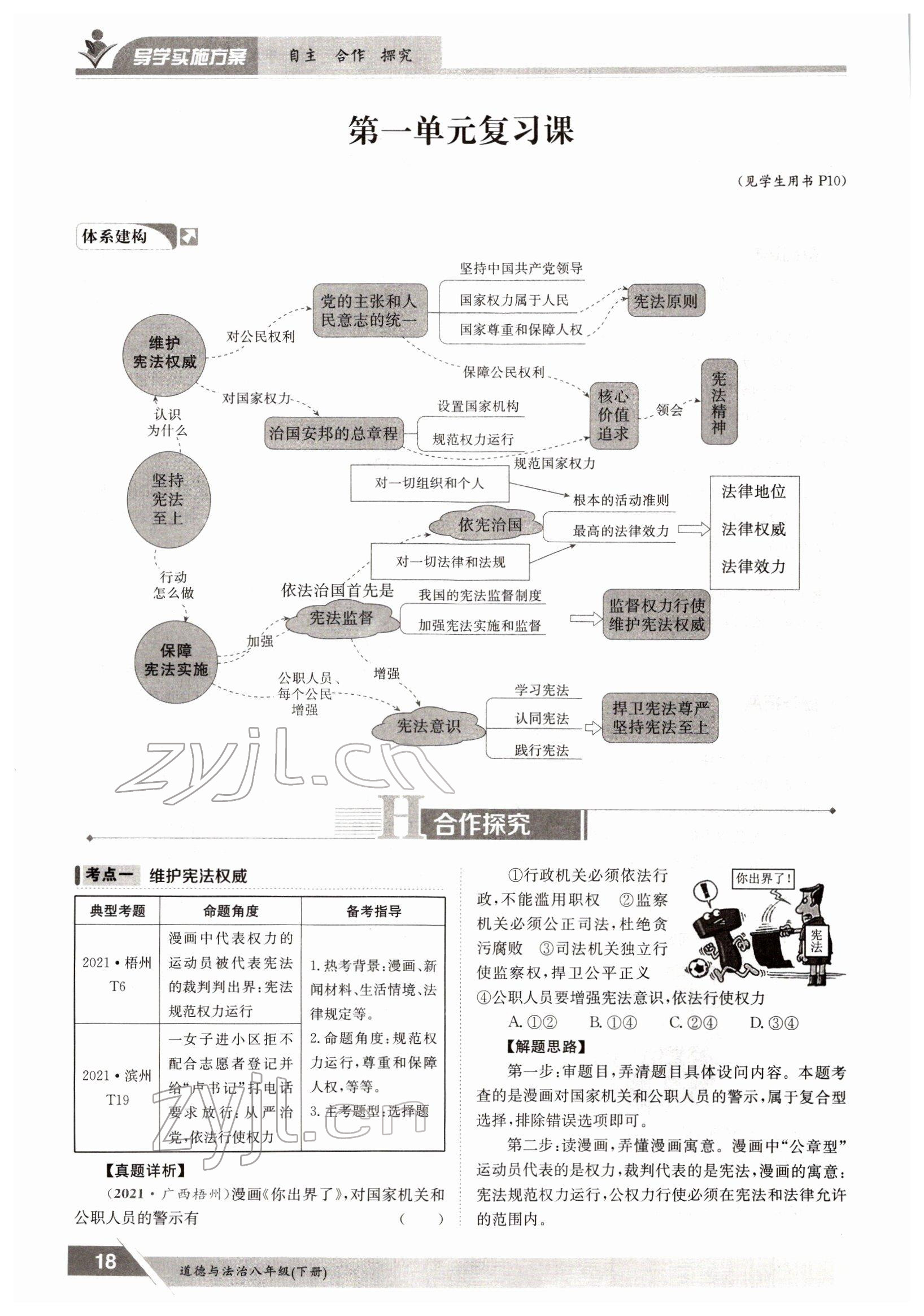 2022年三段六步導(dǎo)學(xué)測(cè)評(píng)八年級(jí)下冊(cè)道德與法治人教版 參考答案第18頁(yè)