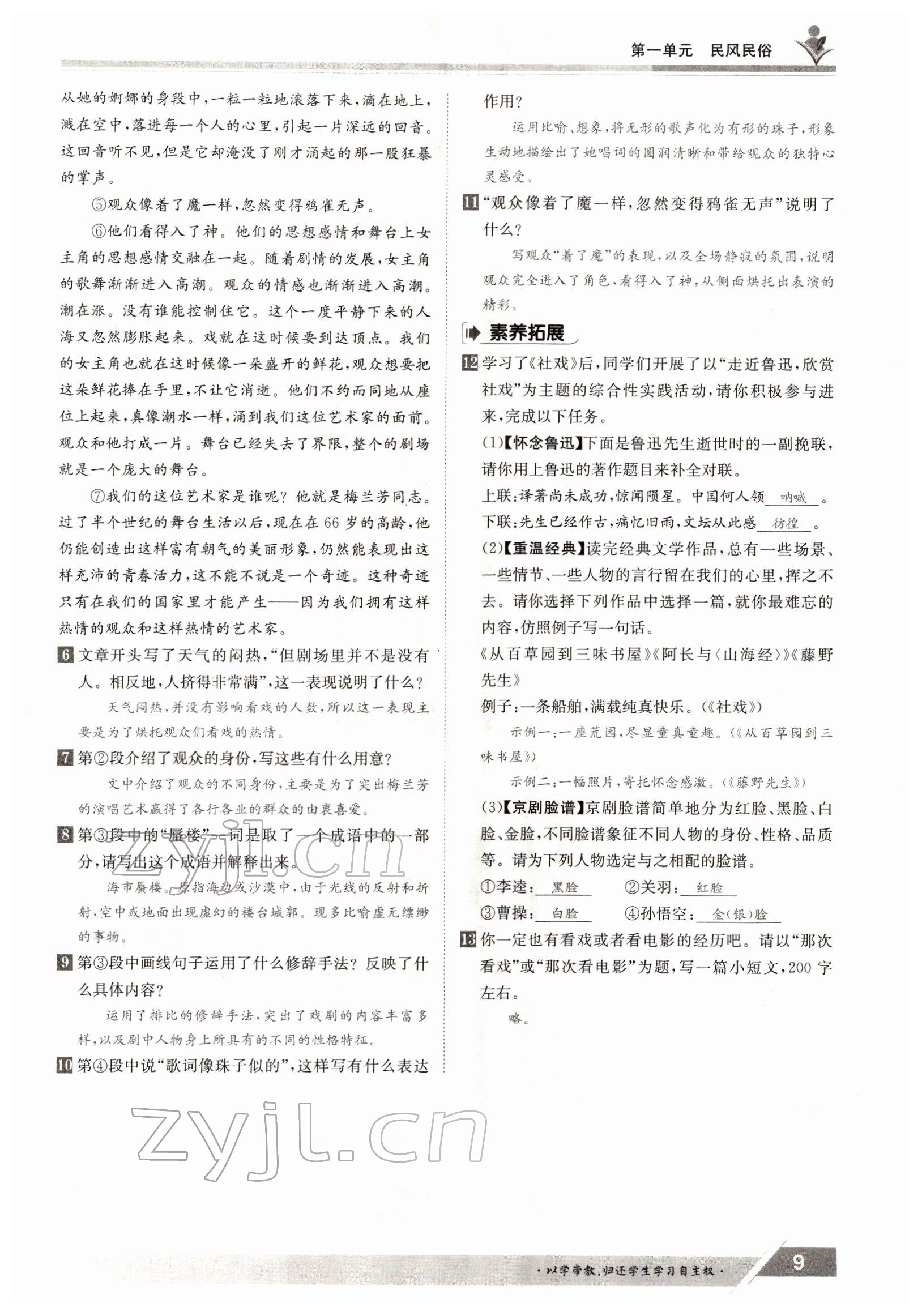 2022年三段六步導(dǎo)學(xué)案八年級語文下冊人教版 參考答案第9頁