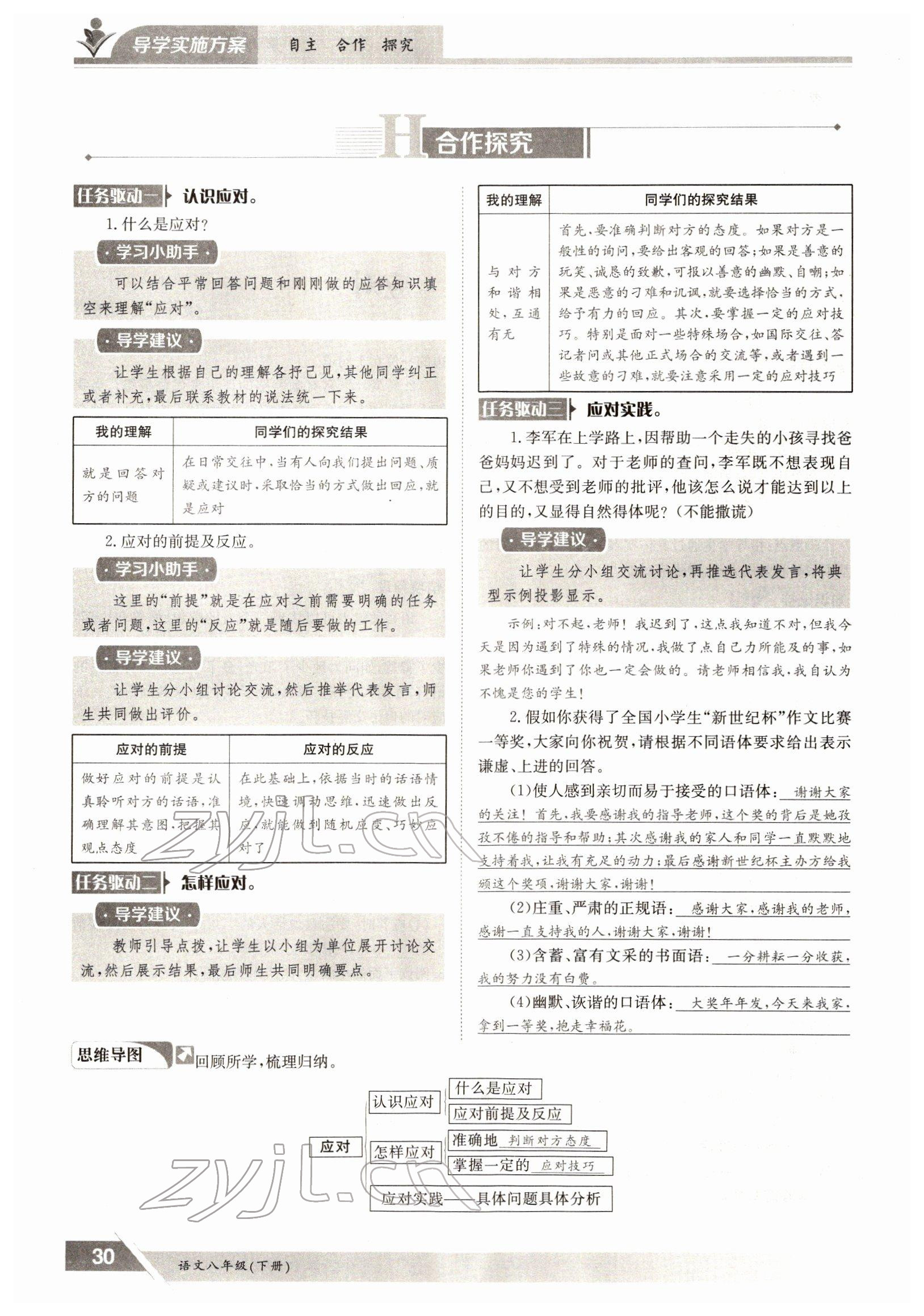 2022年三段六步導(dǎo)學(xué)案八年級語文下冊人教版 參考答案第30頁