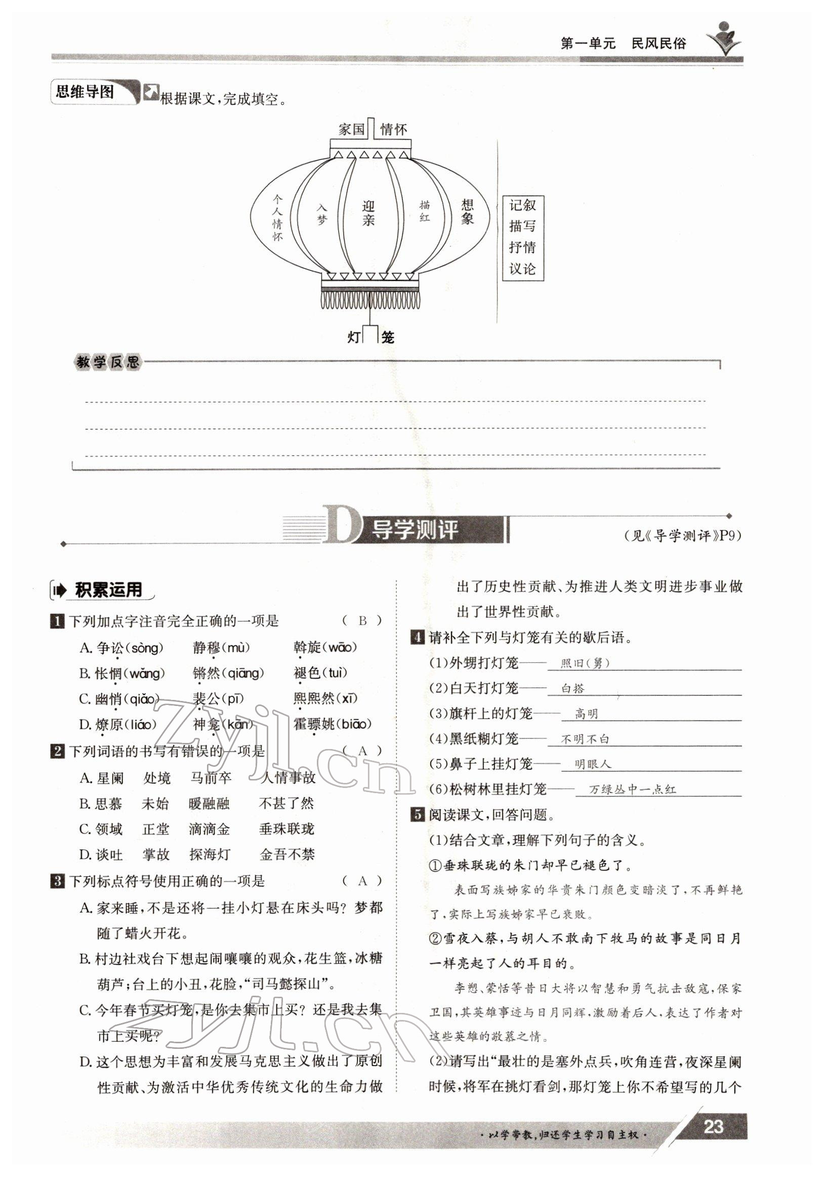 2022年三段六步導學案八年級語文下冊人教版 參考答案第23頁