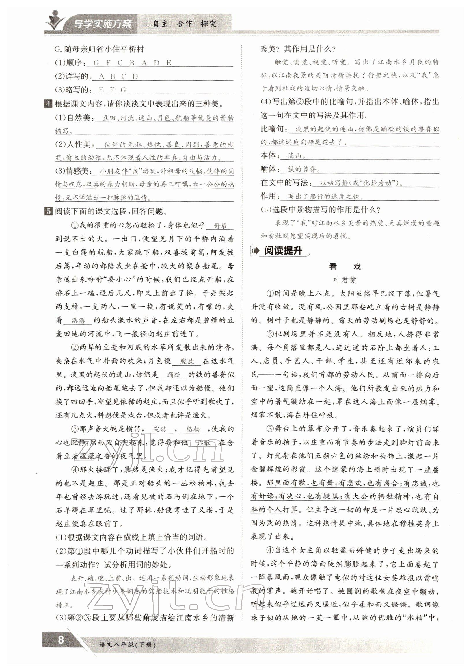 2022年三段六步導(dǎo)學(xué)案八年級語文下冊人教版 參考答案第8頁